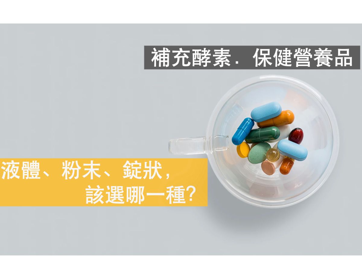 選擇酵素是液體、粉末、錠狀,哪一種好?