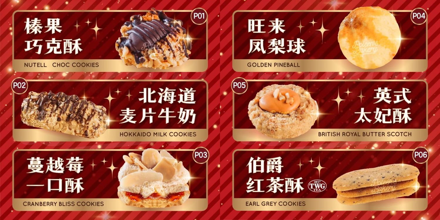 POLEENSBAKERY | 16款创意西式饼干给你选购