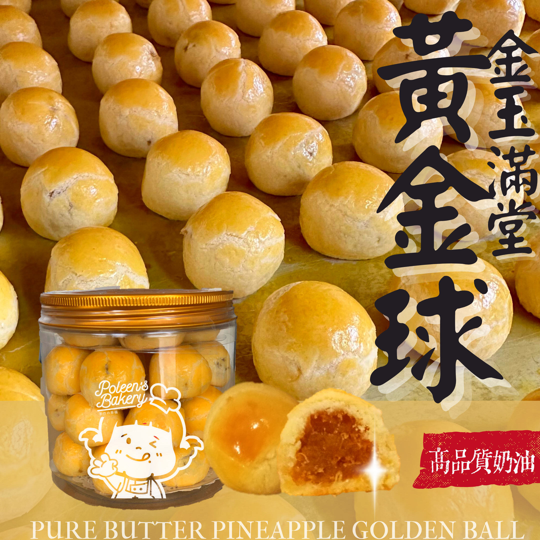 黄金球 Pure Butter Pineapple Golden Ball