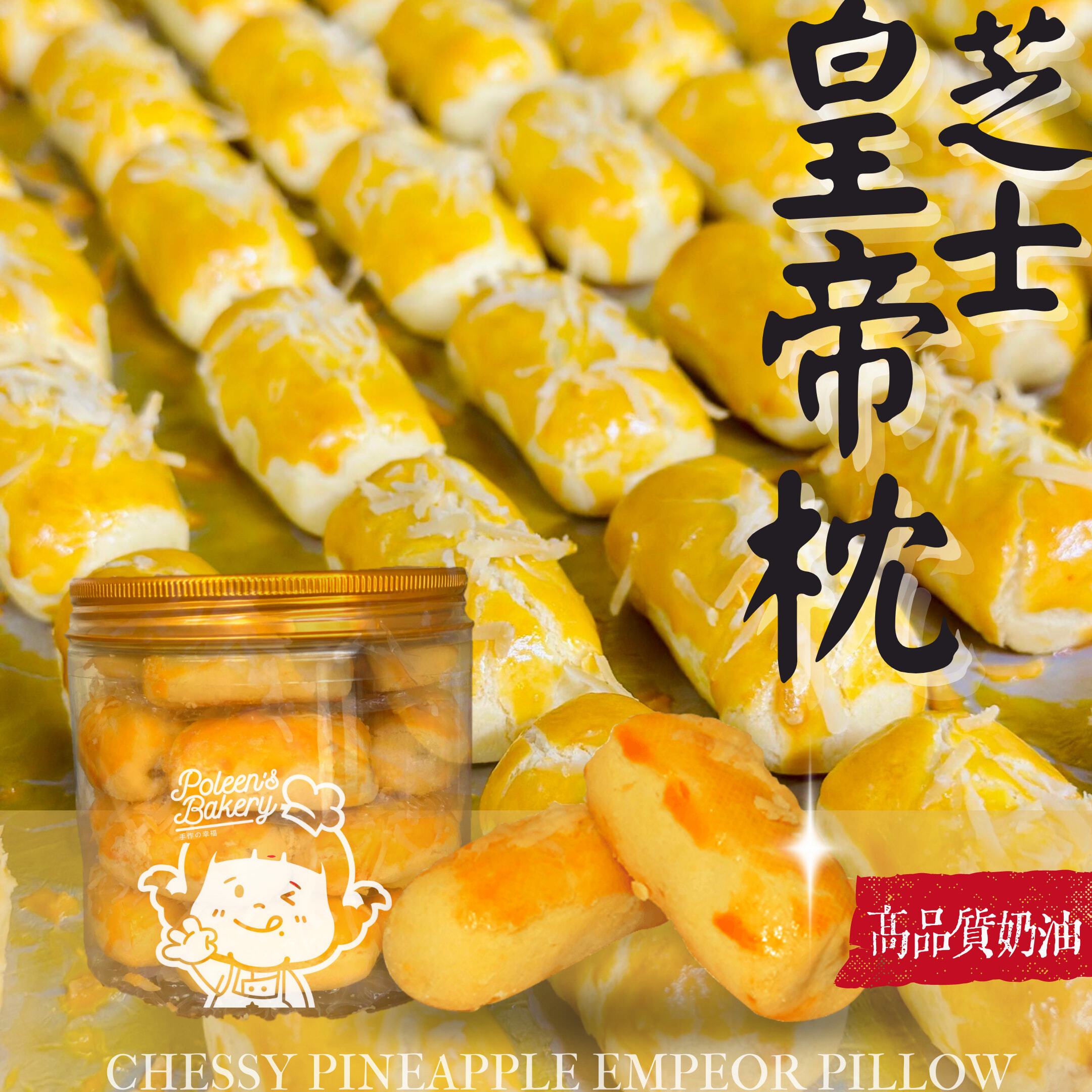 芝士皇帝枕 Cheesy Pineapple Emperor Pillow