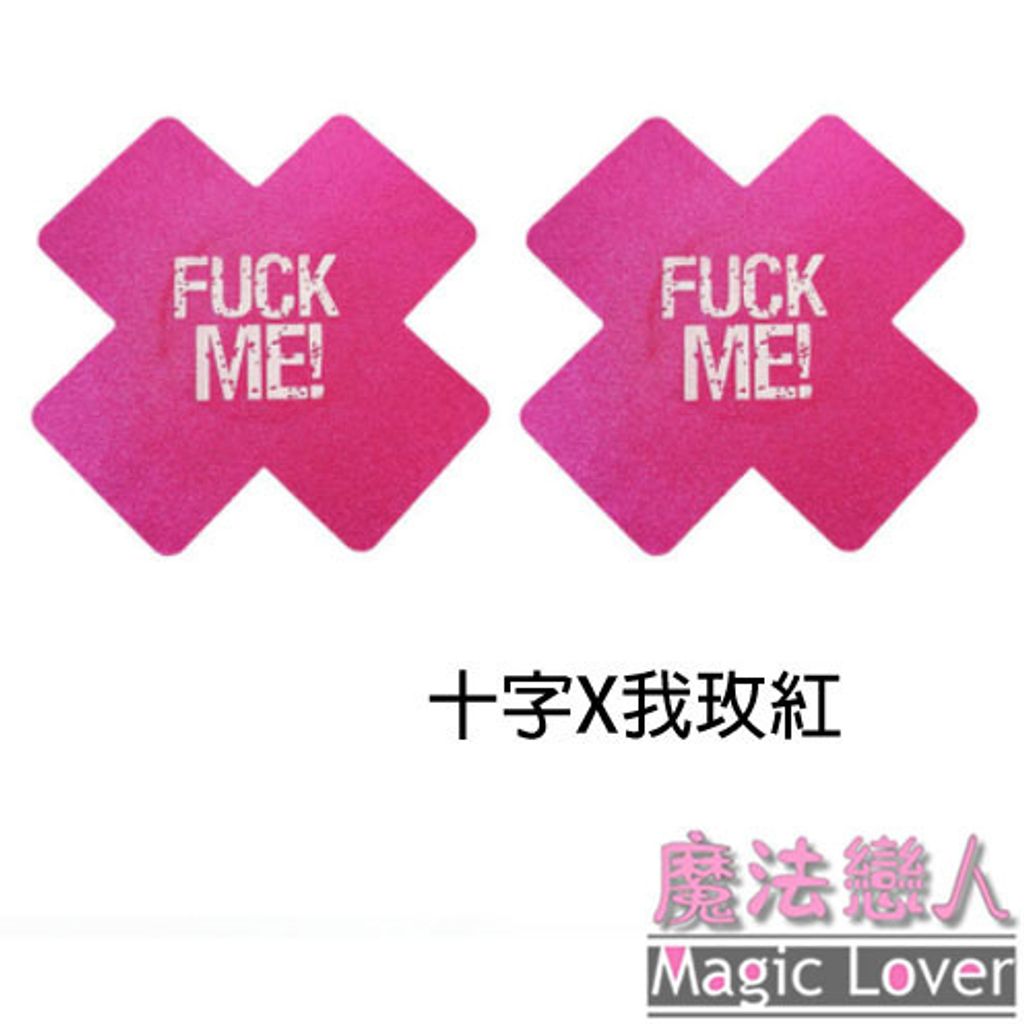 11十字X我玫