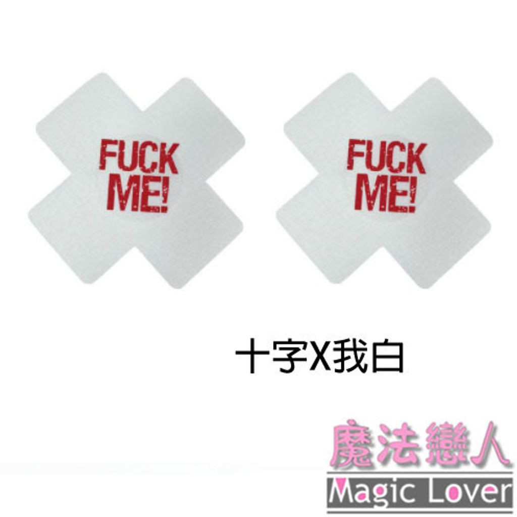 12十字X我白