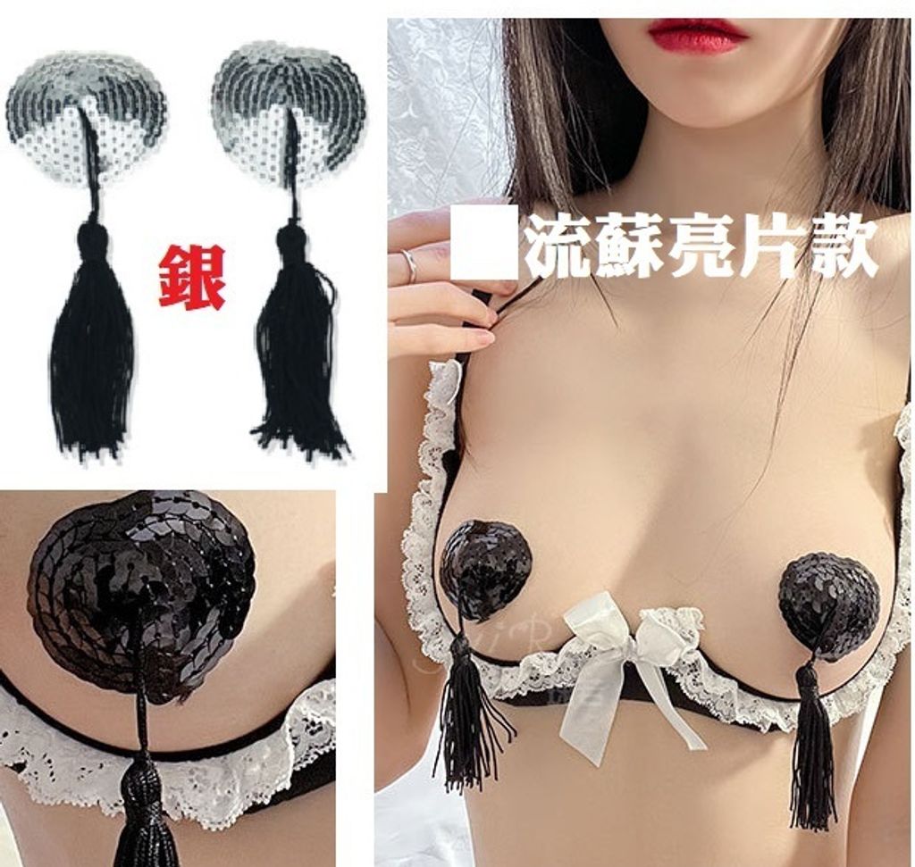 50流蘇亮片 銀乳貼-88元