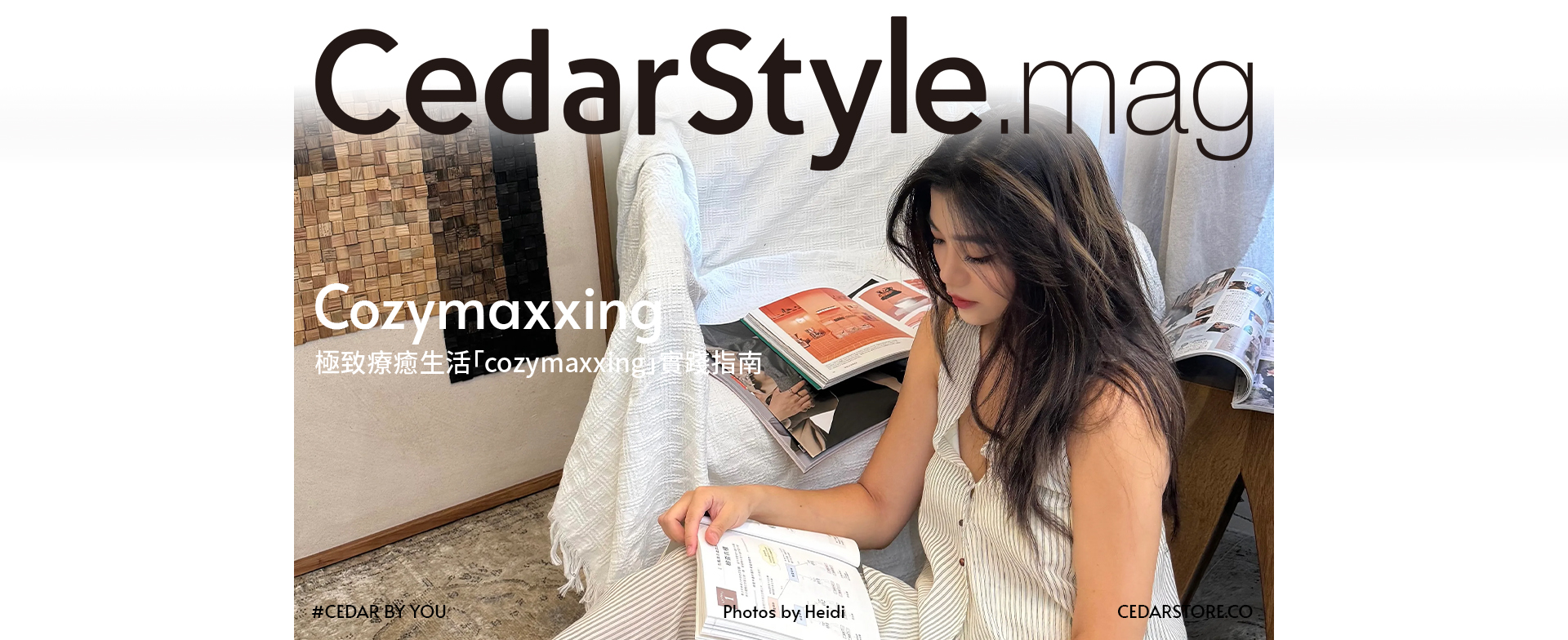 Cedar自信療癒｜比努力更重要的事：把生活過得舒服