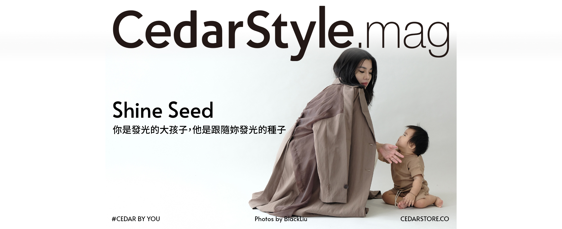 Cedar自信療癒｜妳是發光的大孩子，他是跟隨你發光的種子。