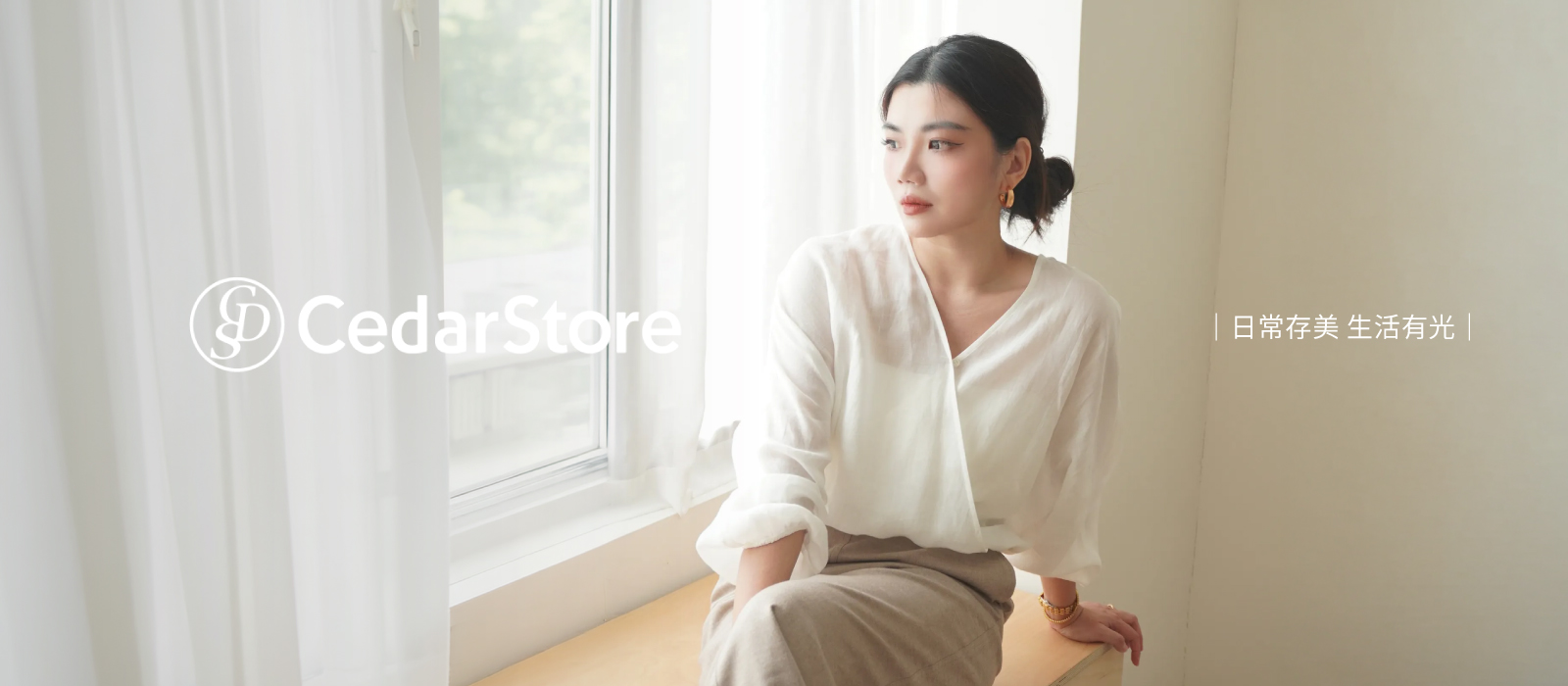 CedarStore | 日常存美生活有光