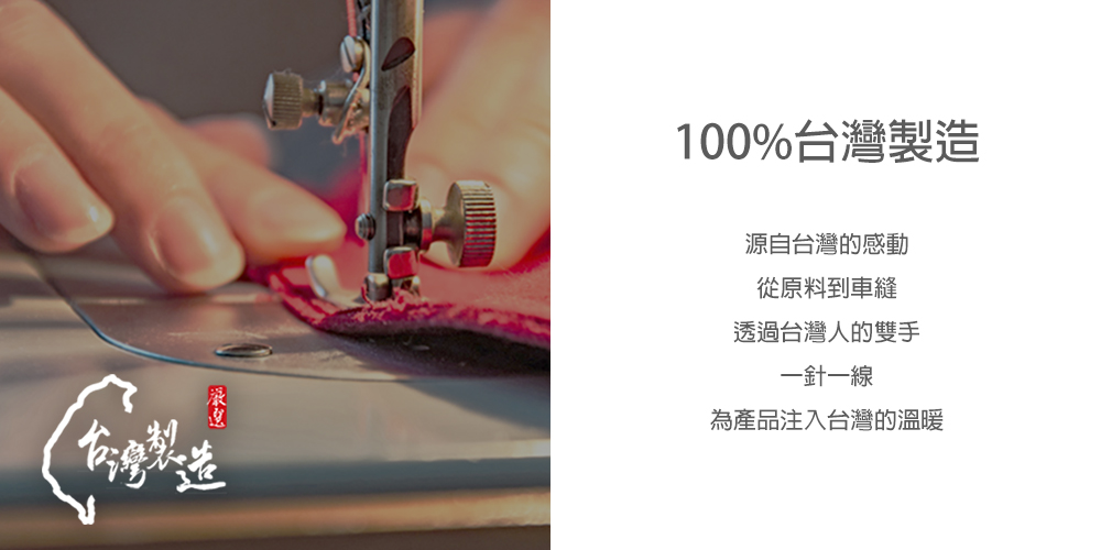 源自台灣的感動 從原料到車縫 透過台灣人的雙手 一針一線 為產品注入台灣的溫暖