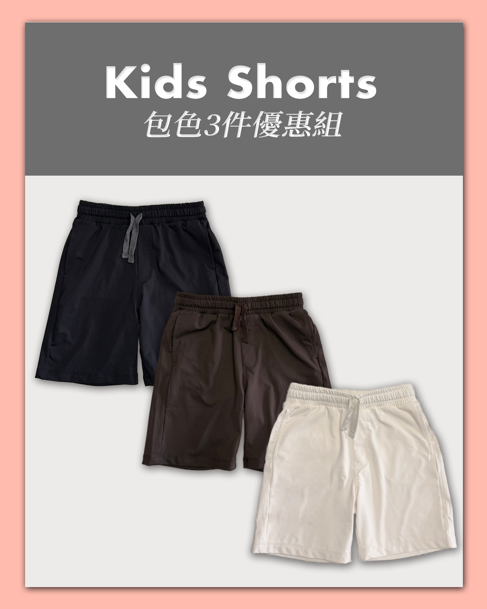 包色組Kids Shorts