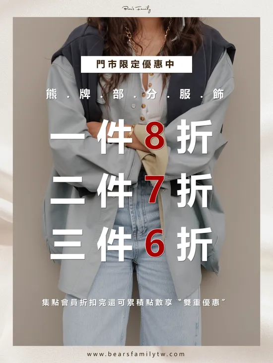  | 熊家族官網－質感優雅單品每周上架更新