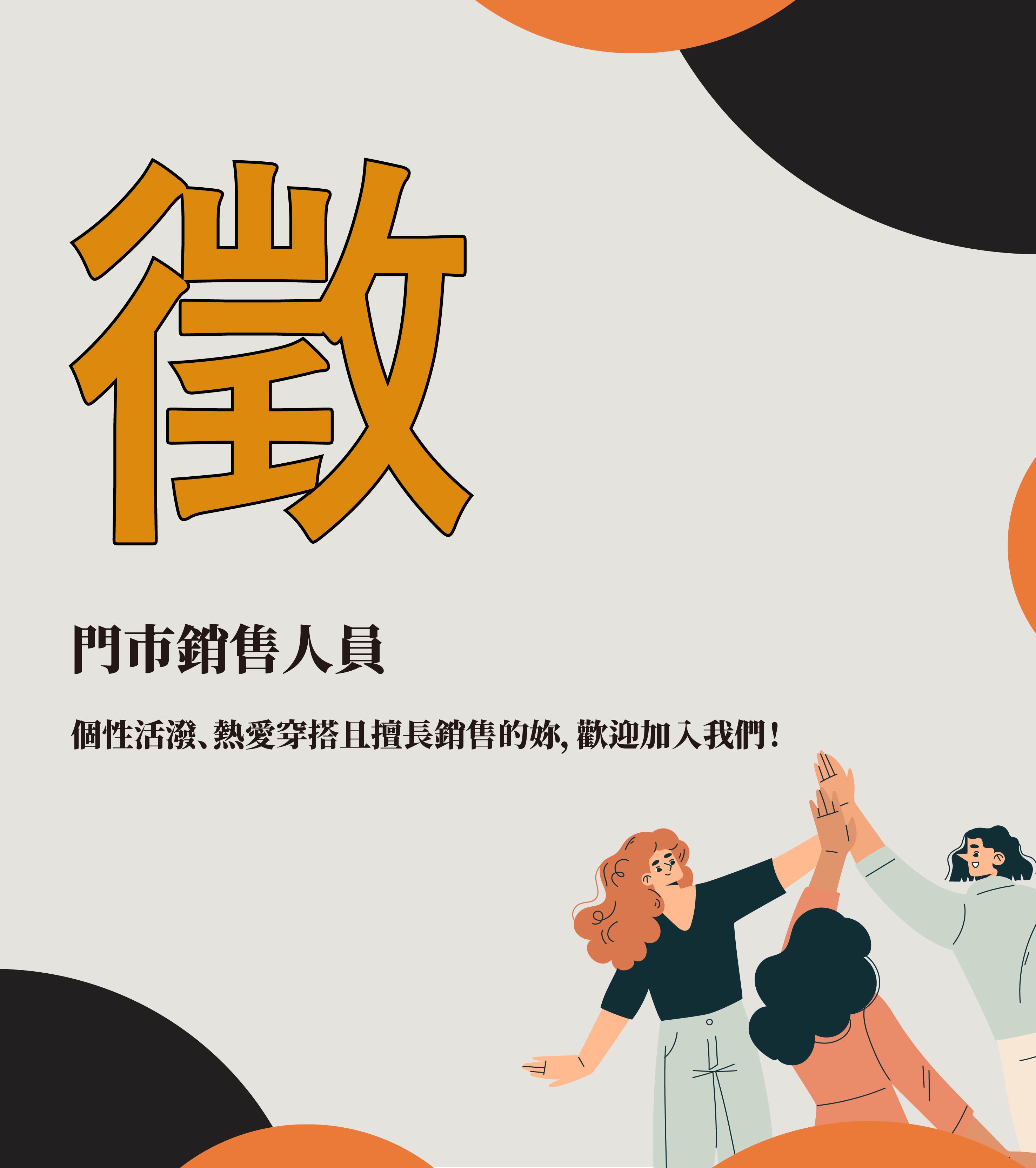 台南門市人員徵才中！