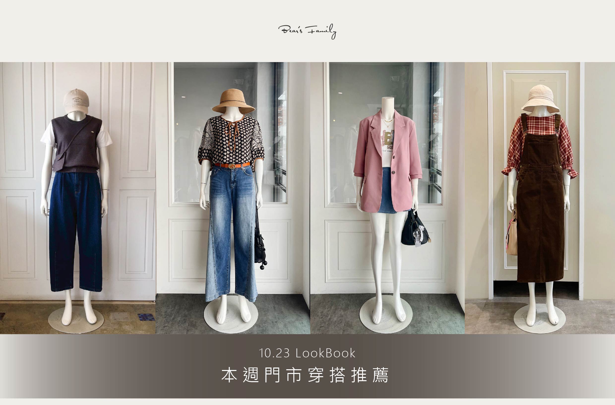 穿搭分享 │ 10.23 【滿額贈購物金活動 倒數 3 天⏰】 買新款好划算🥰 門市多款新品都享有此優惠，把握最後機會把好看好搭的秋裝提前買起來❗❗ 