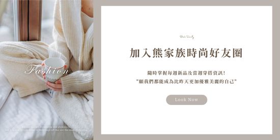  | 熊家族官網－質感優雅單品每周上架更新