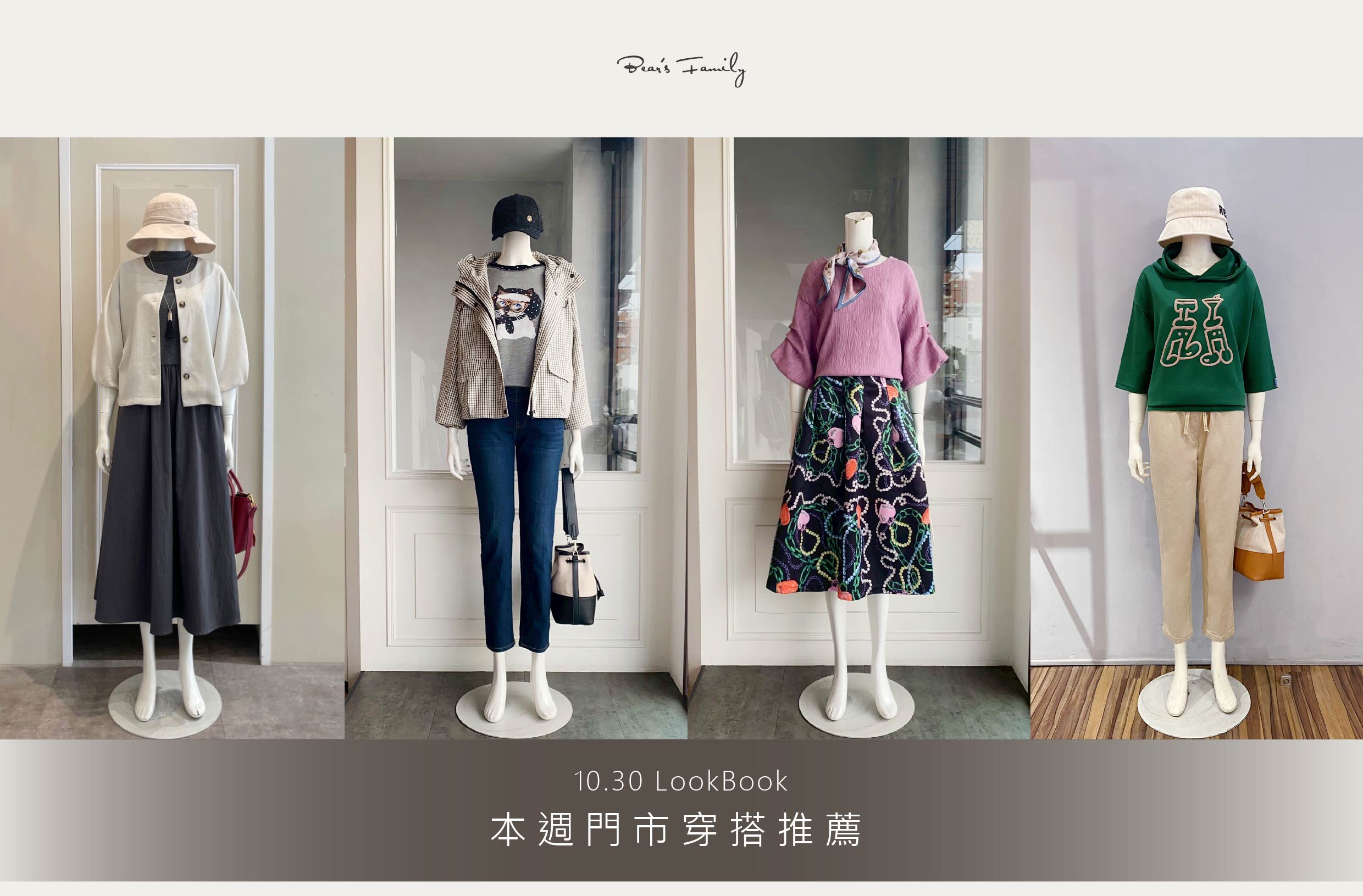 穿搭分享 │ 10.30 年末優惠加碼送❗ 滿額即贈折價券🎟️ 質感搭配不求人🥰 18套換季穿搭立即看👀 