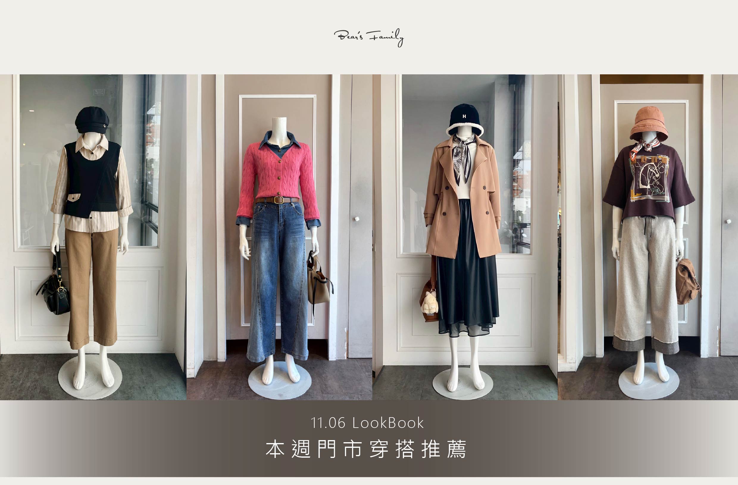 穿搭分享 │ 11.06 💥政府發萬元，熊家族再加碼❗❗❗ 越接近年底，聚會邀約越來越多 ， 快來替衣櫃增加新單品吧🍁