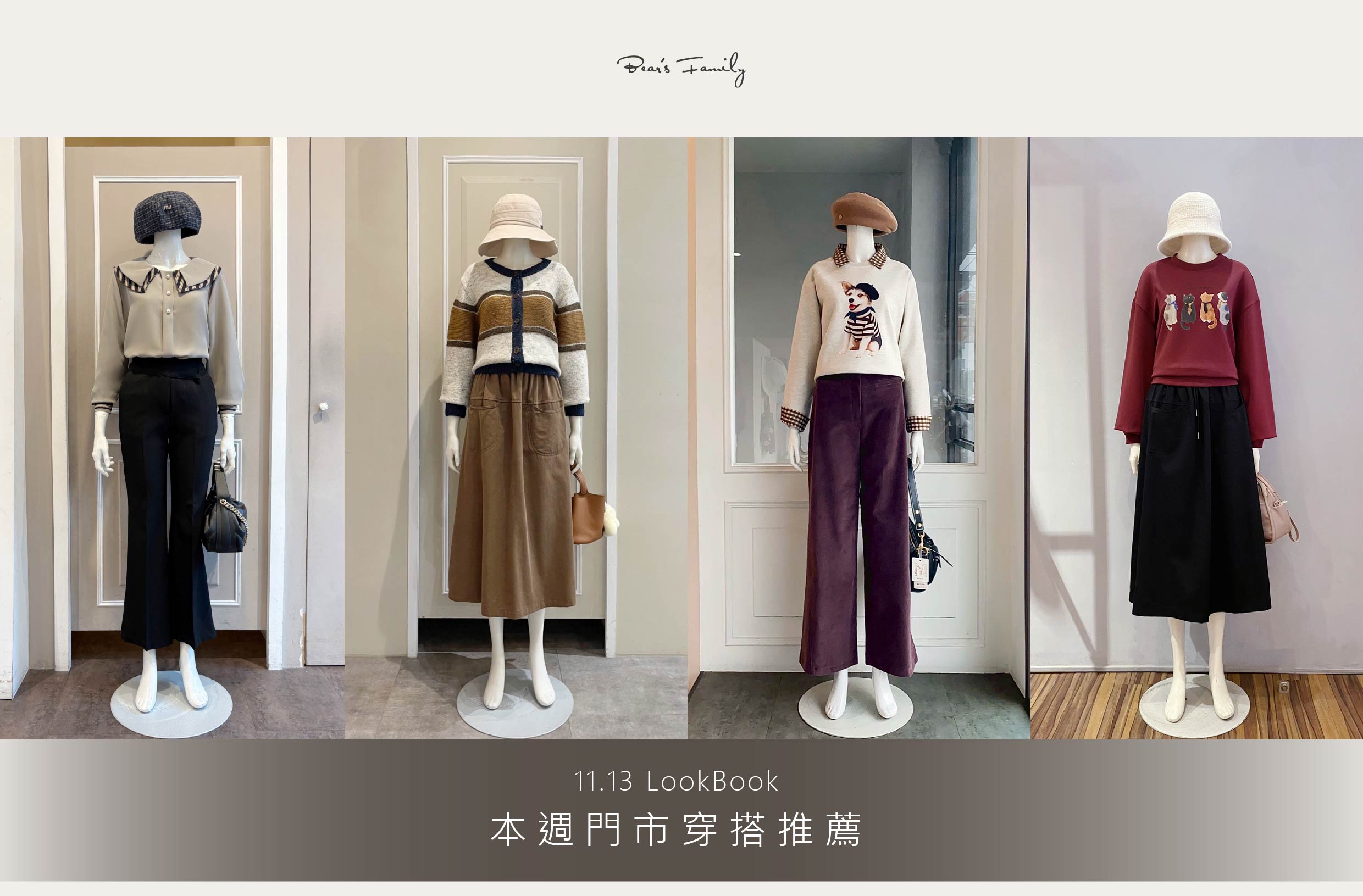 穿搭分享 │ 11.13 政府發萬元，熊家族再加碼💰 下周冷空氣報到❄️ 妳的秋冬單品準備好了嗎❓