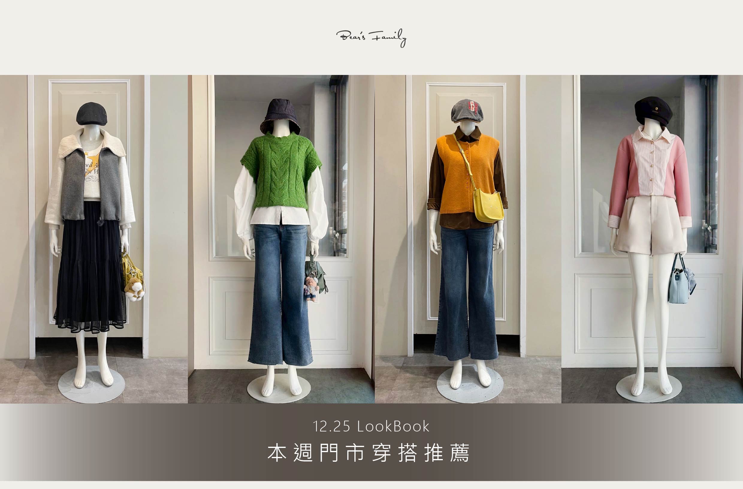 穿搭分享 │ 12.25 今年即將結束，新的一年一起打造全新好印象🥰 2026穿搭不NG✨ 快來看看哪套最適合妳👀