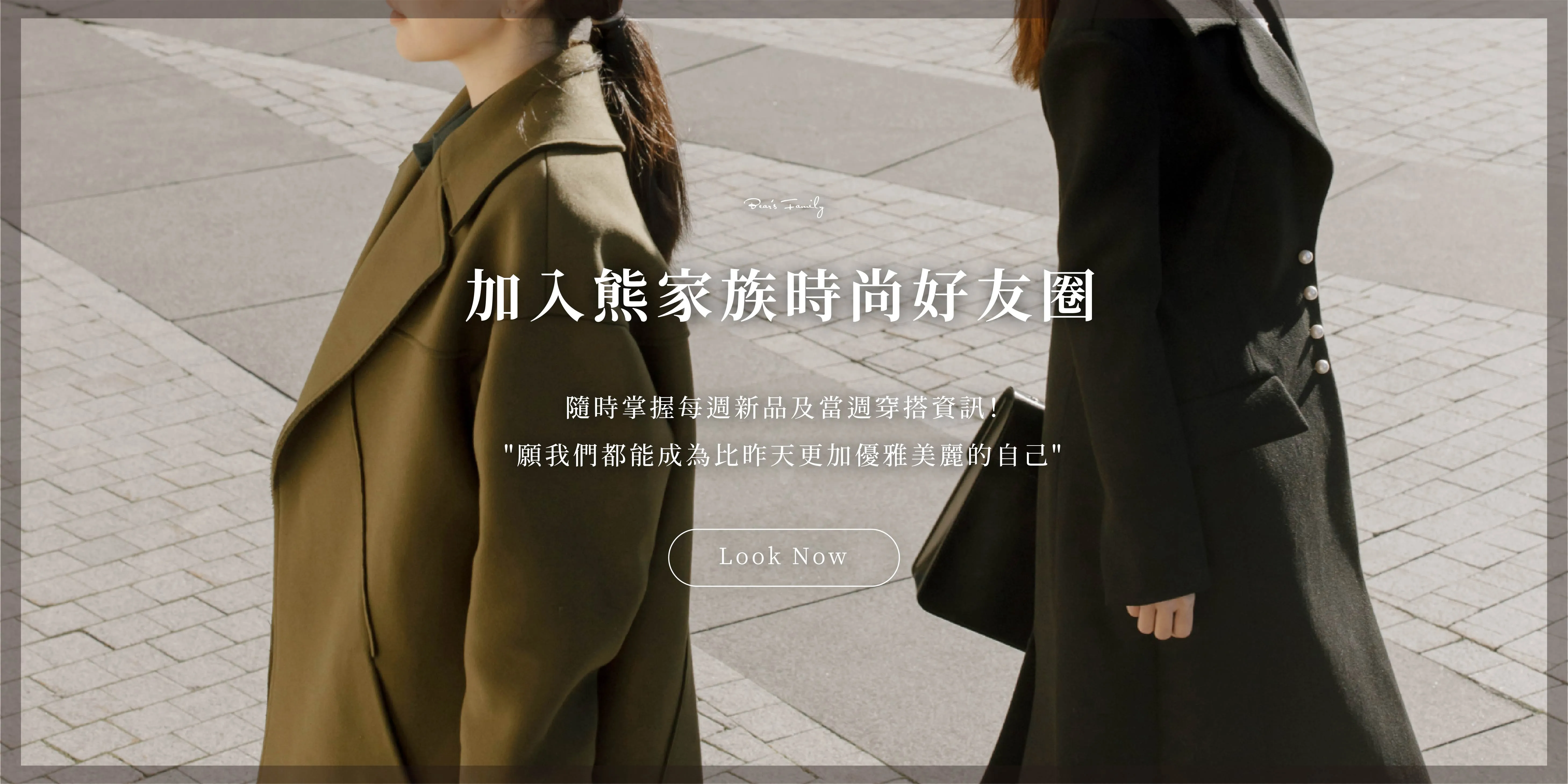  | 熊家族官網－質感優雅單品每周上架更新