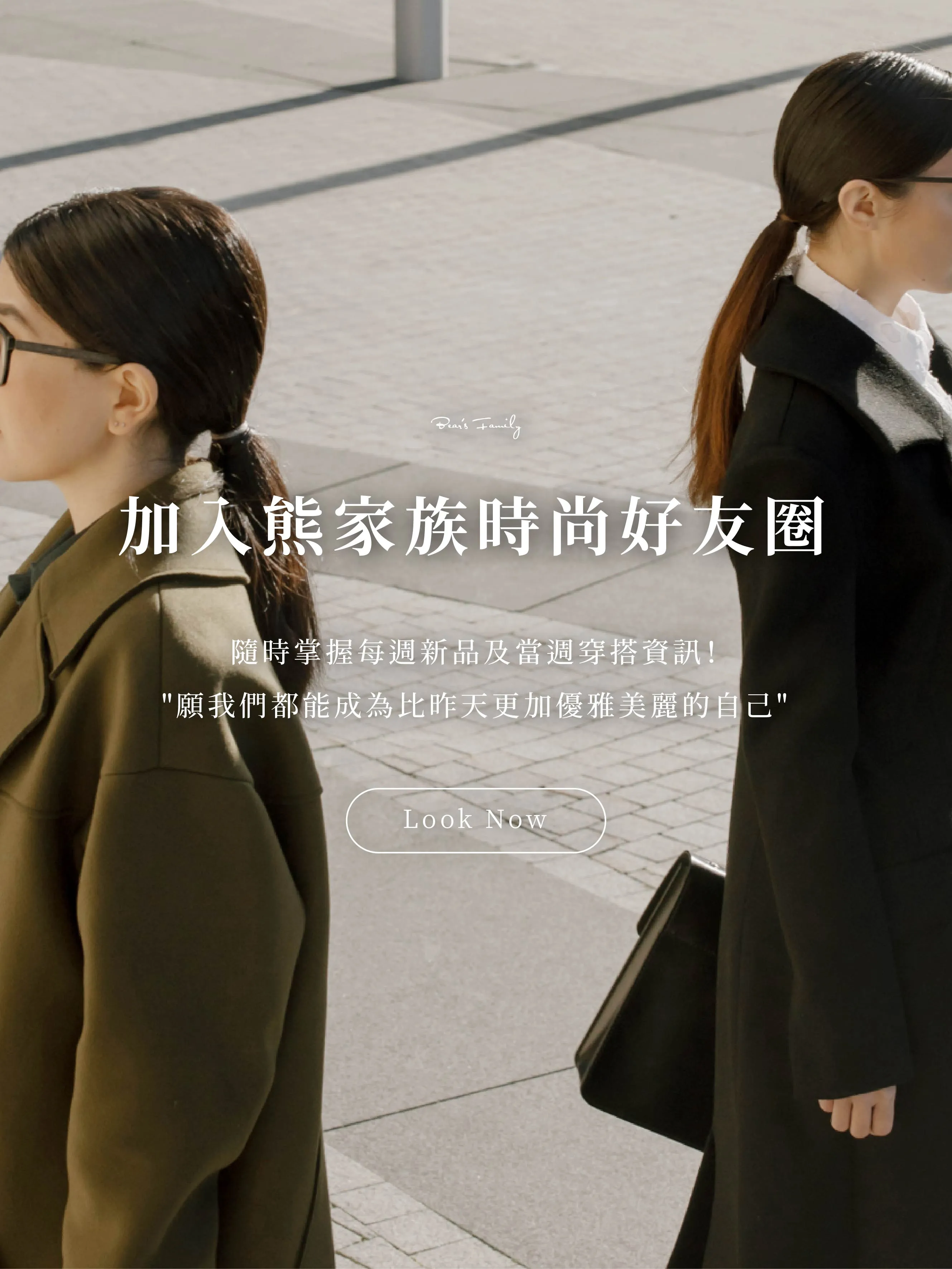  | 熊家族官網－質感優雅單品每周上架更新