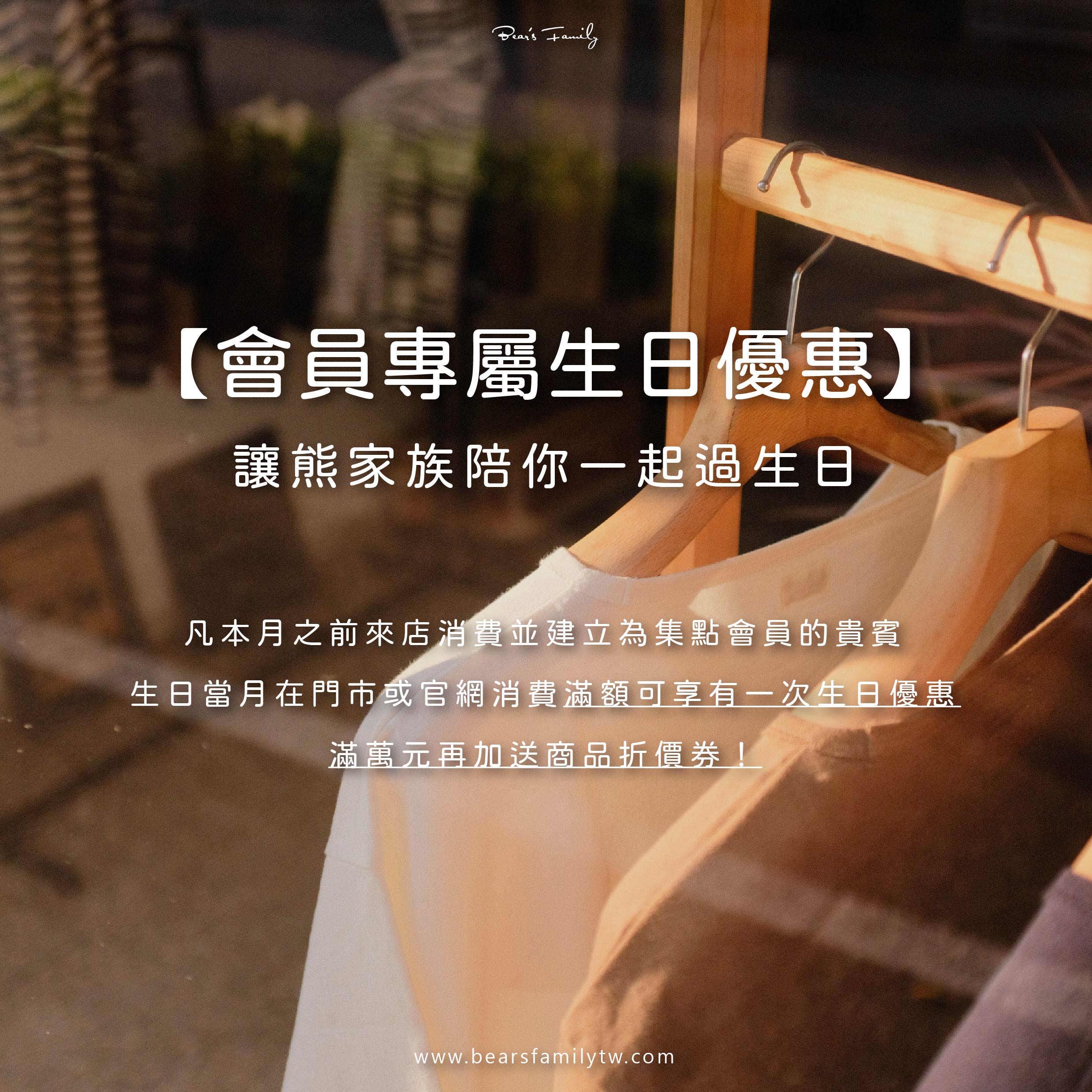 台南生日壽星專屬服飾優惠