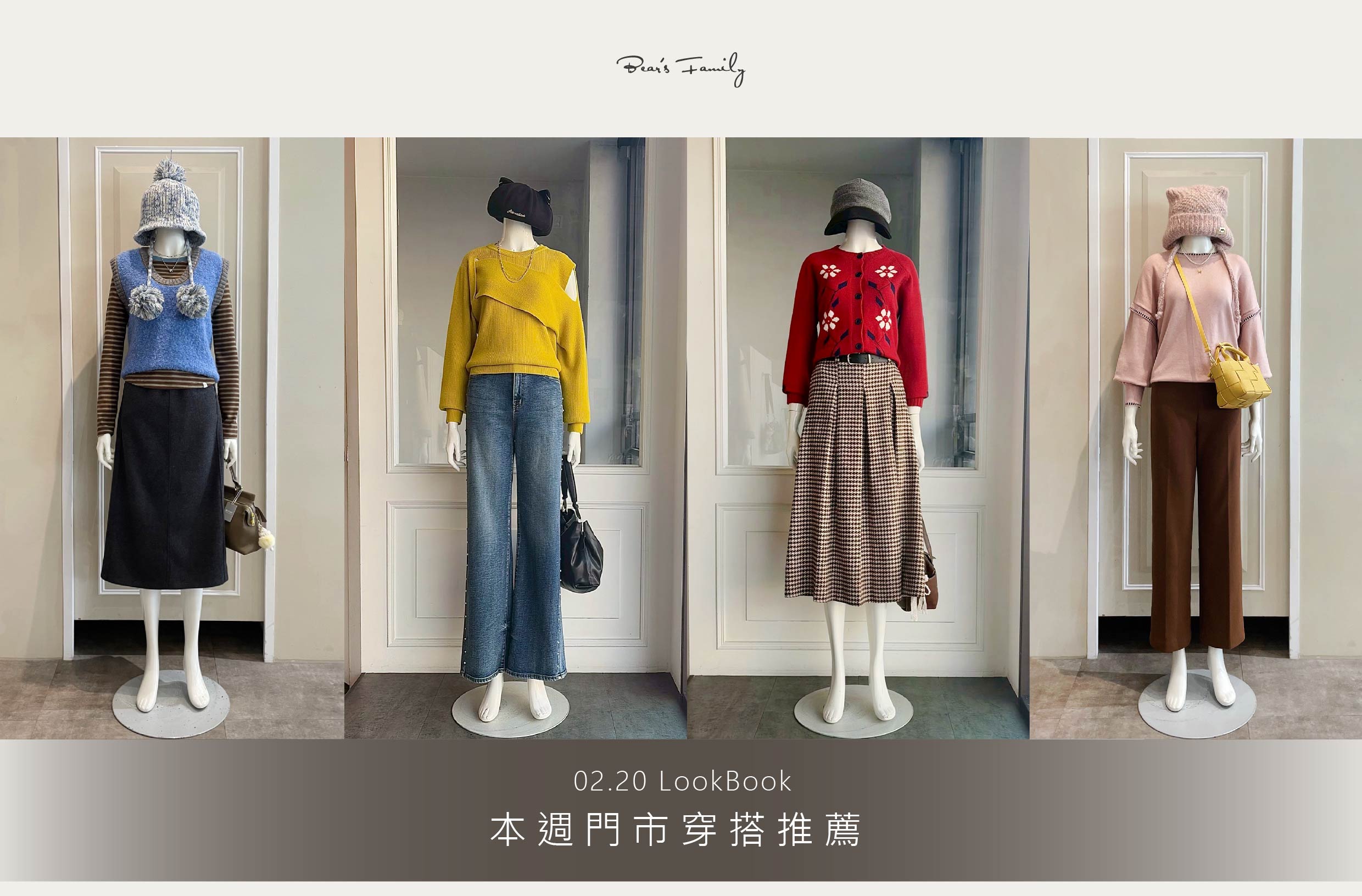穿搭分享 │ 02.20 在溫差變化大的春季裡，最適合把穿搭玩得更有層次💐 更多生活美麗款式，現在就來門市挑選！