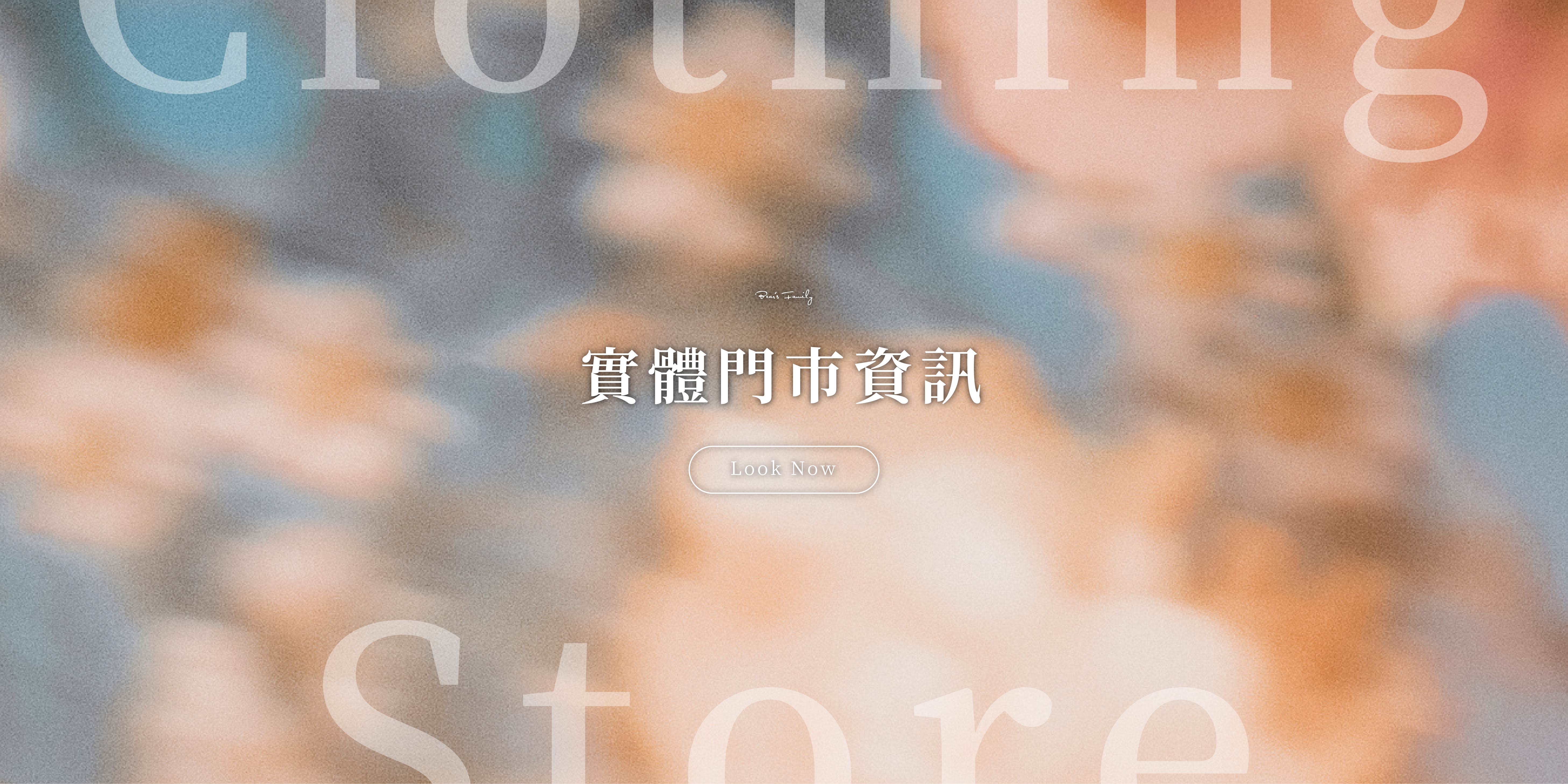  | 熊家族官網－質感優雅單品每周上架更新