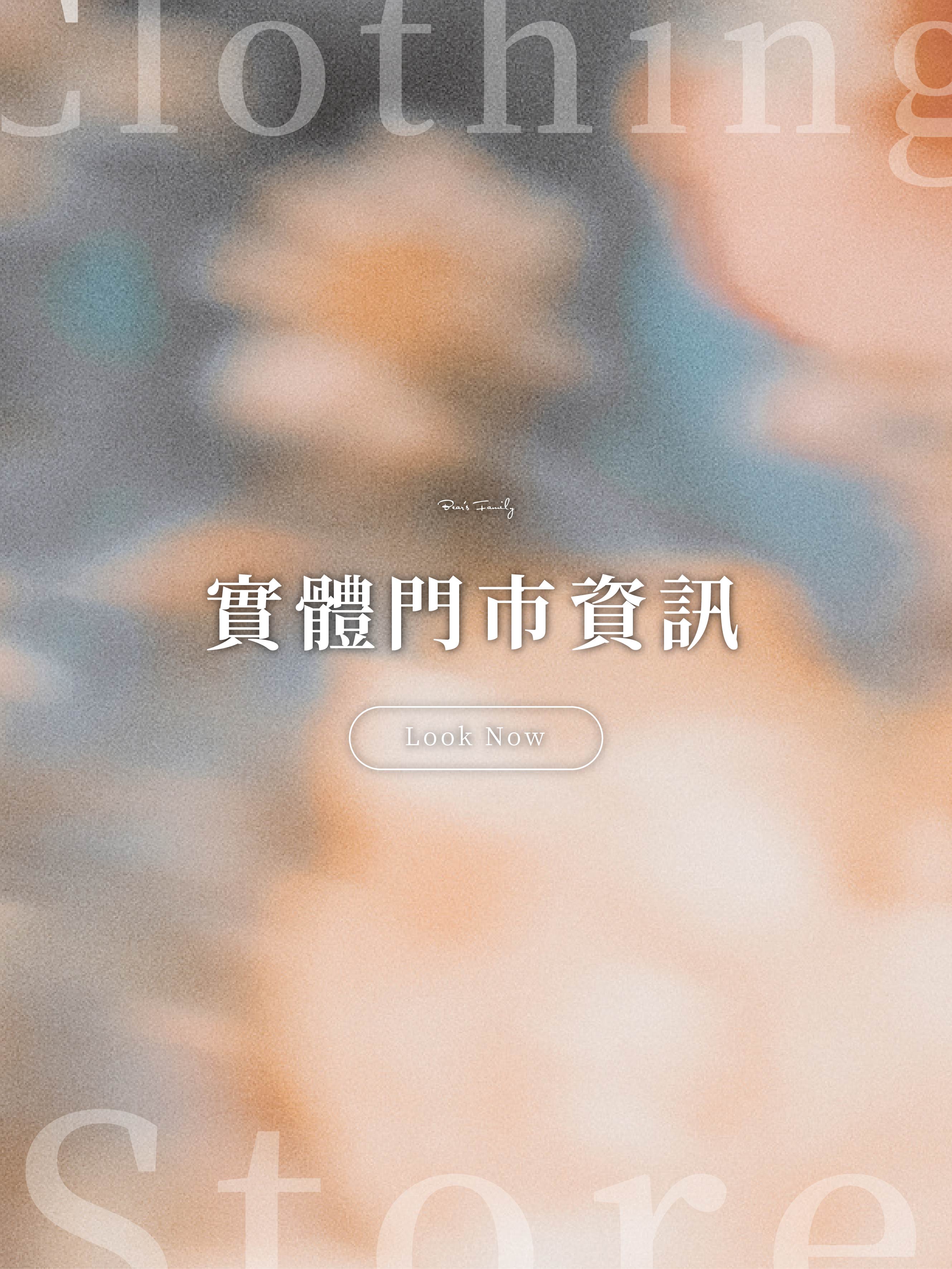  | 熊家族官網－質感優雅單品每周上架更新