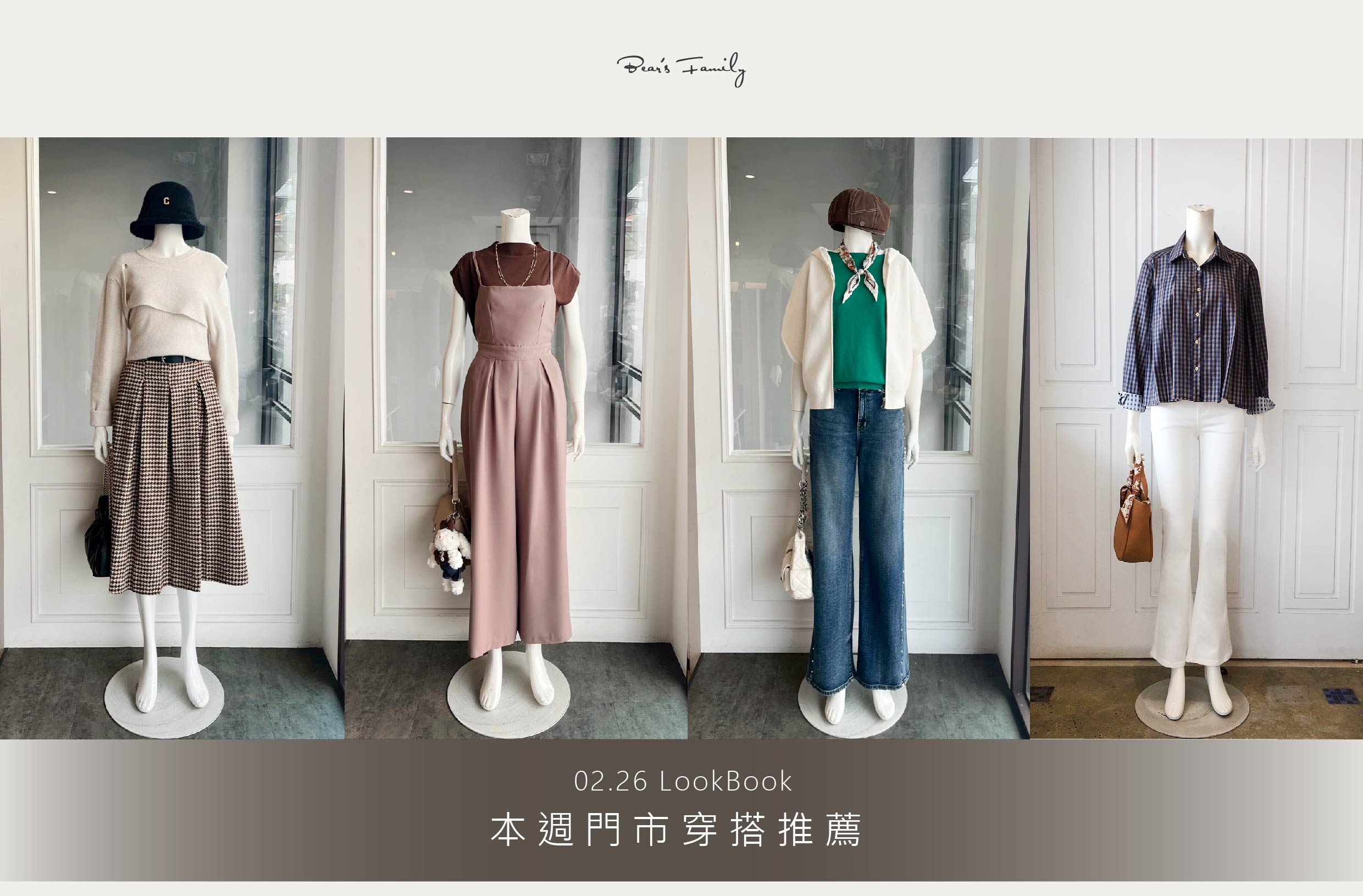 穿搭分享 │ 02.26 早春換季總是不穩定... 這週的推薦穿搭，陪妳一起好好適應🌸