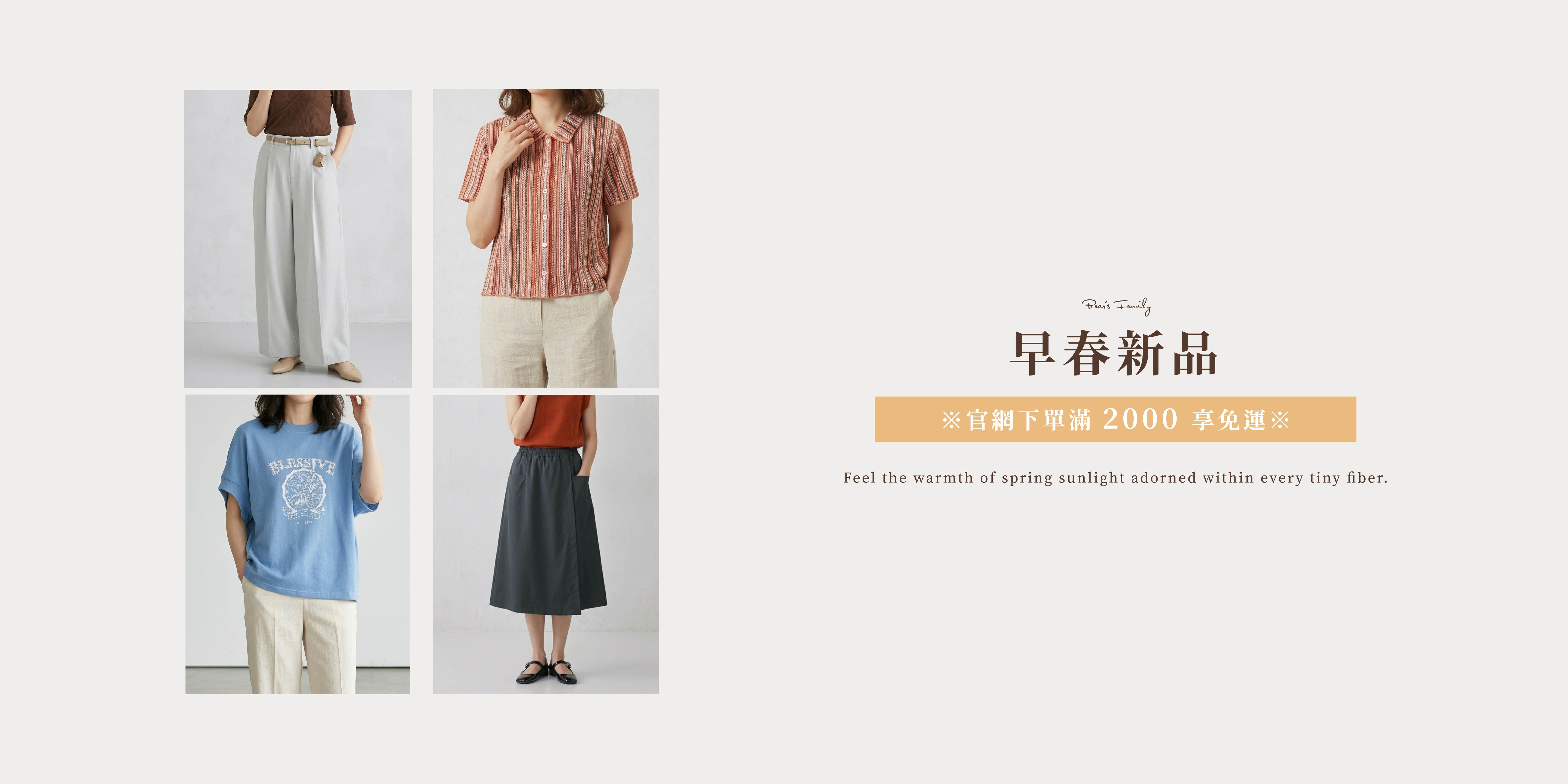  | 熊家族官網－質感優雅單品每周上架更新