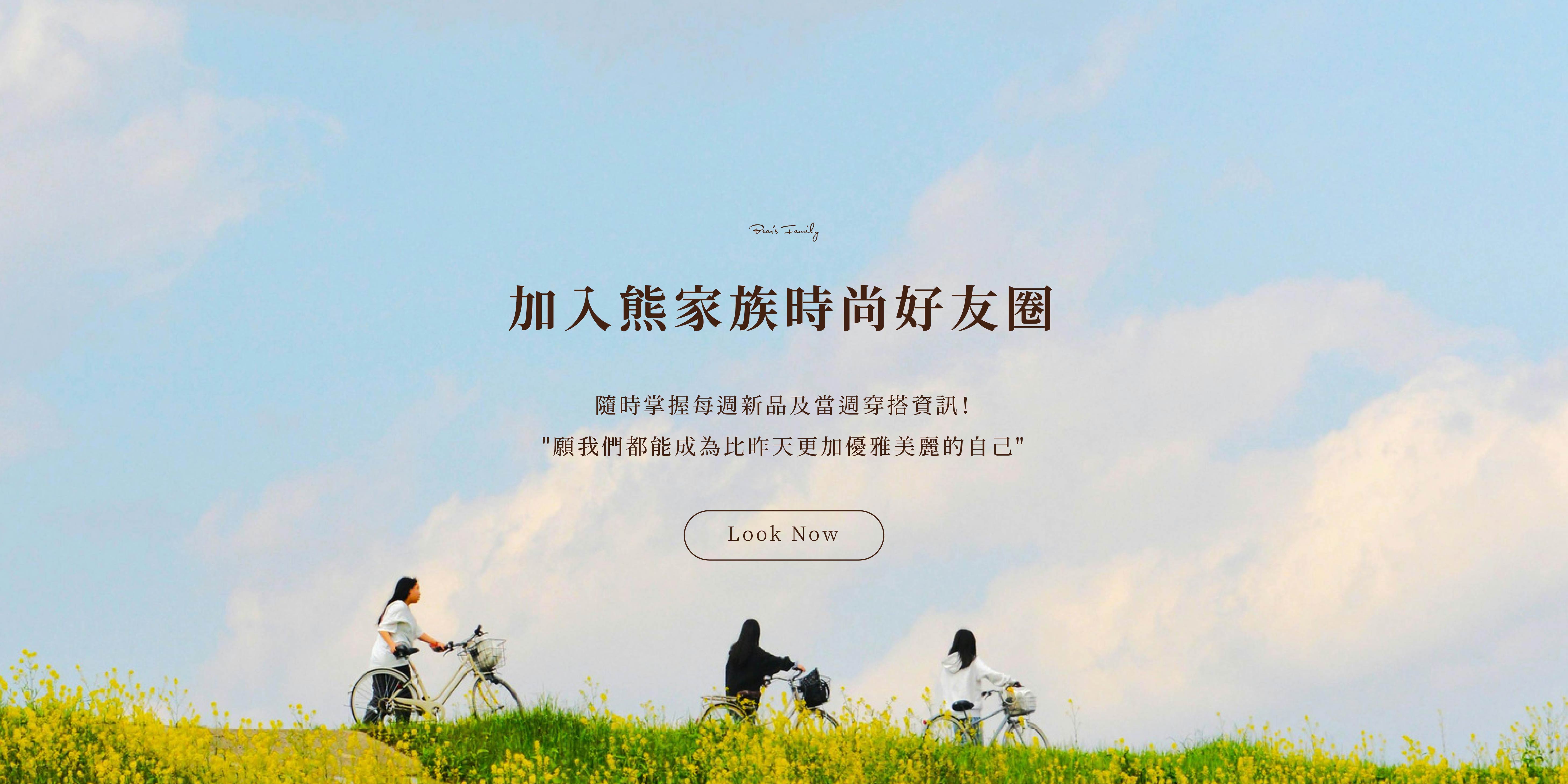  | 熊家族官網－質感優雅單品每周上架更新
