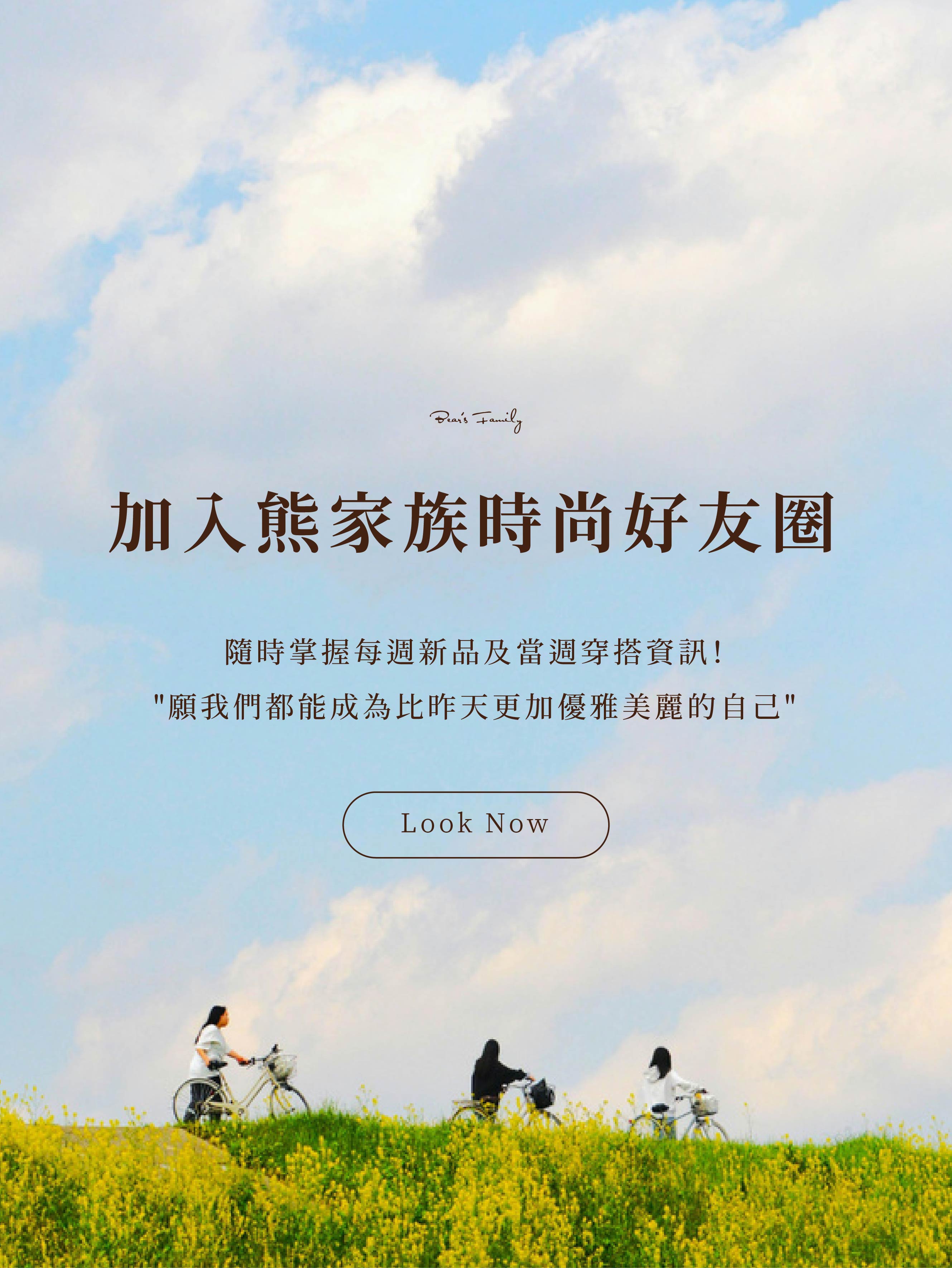 | 熊家族官網－質感優雅單品每周上架更新