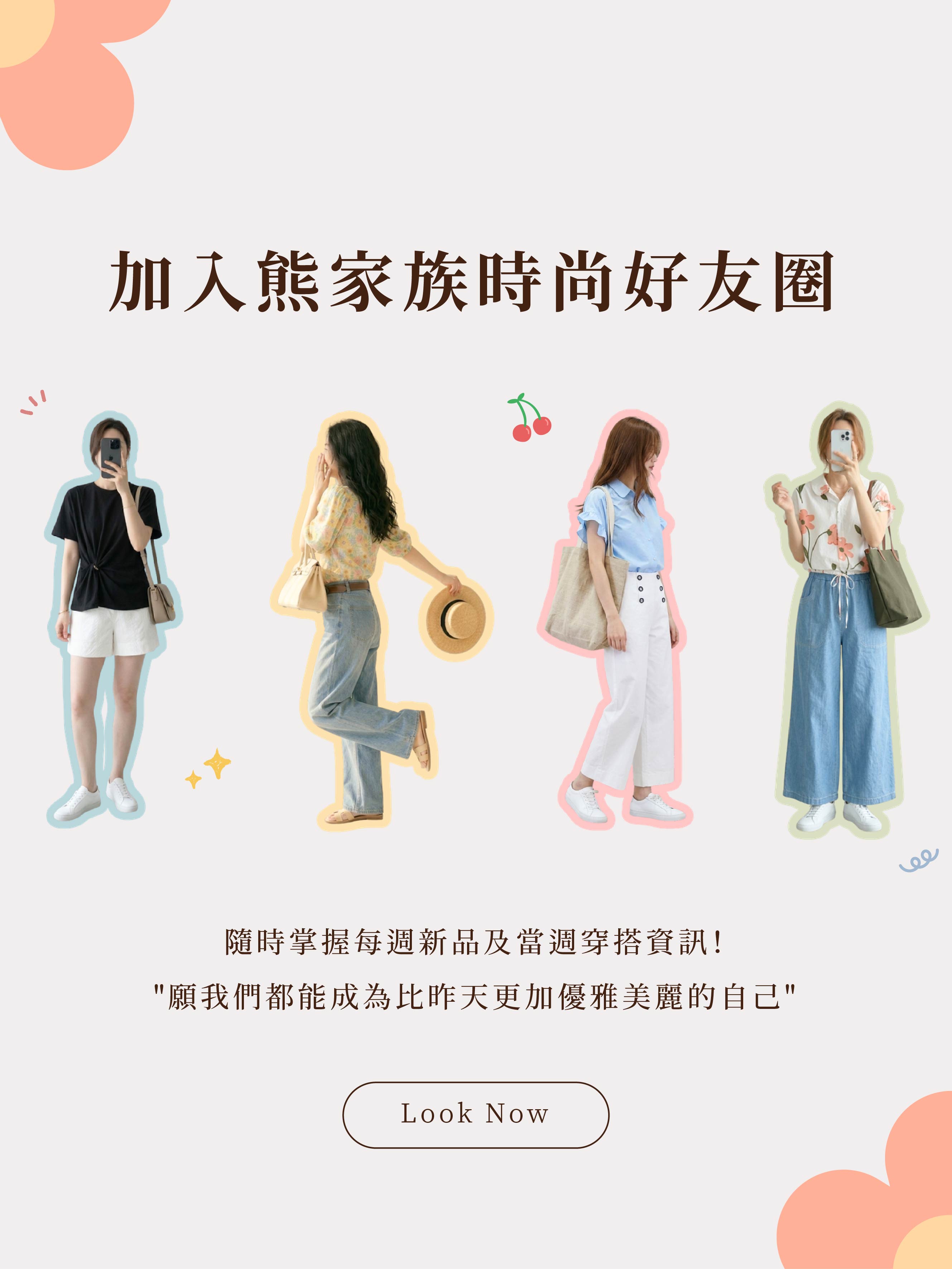  | 熊家族官網－質感優雅單品每周上架更新