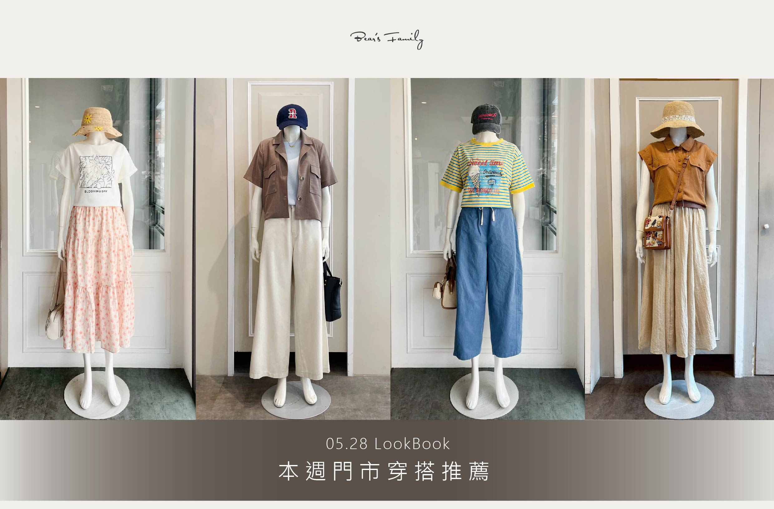  穿搭分享 │ 05.28 清爽新品熱烈販售中💦  這週門市客人都在看的全新夏日組合👇👇👇