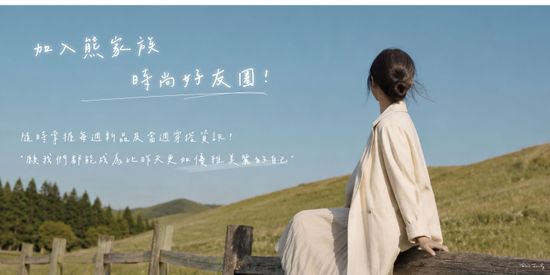  | 熊家族官網－質感優雅單品每周上架更新