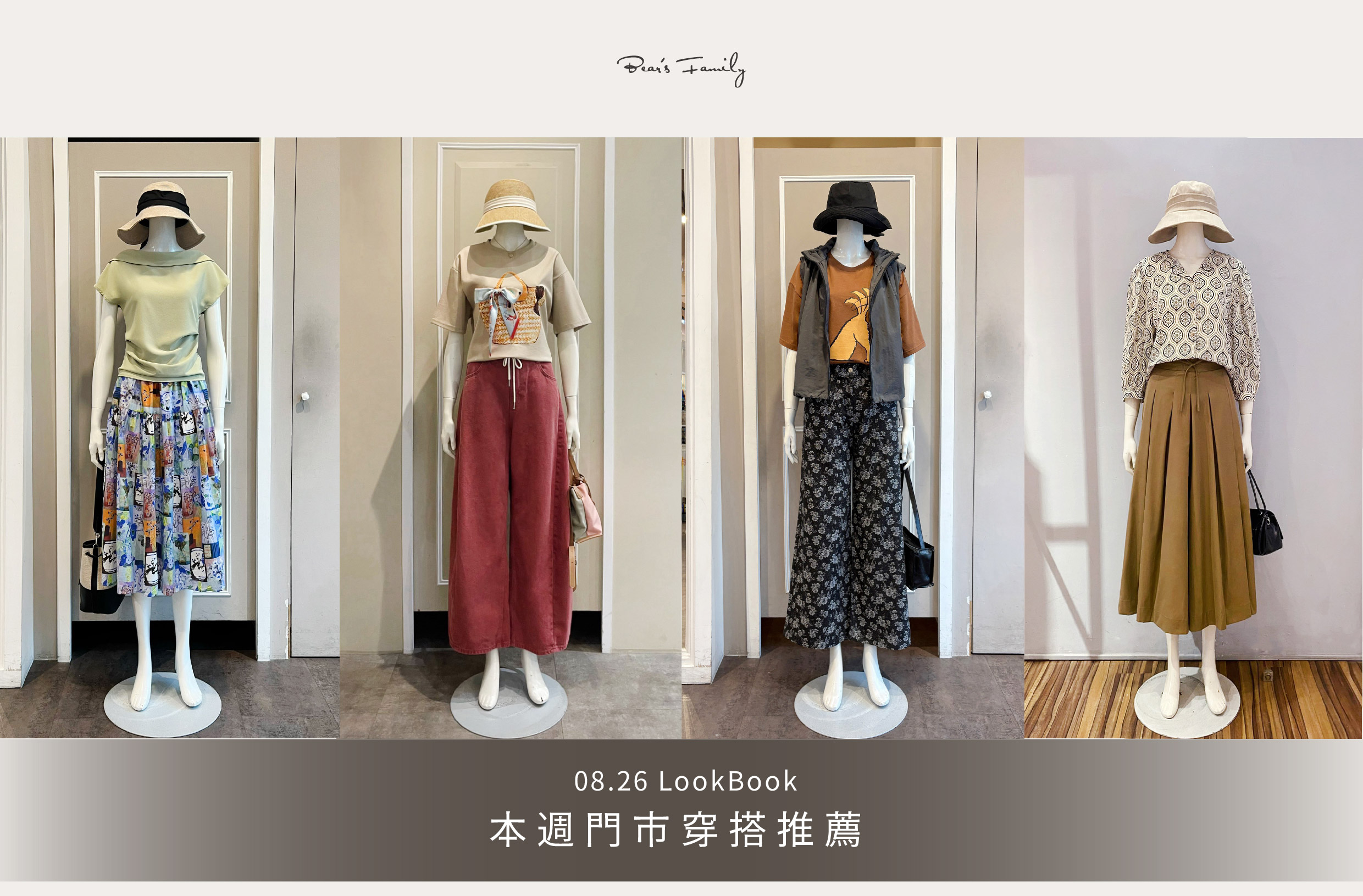  穿搭分享 │ 08.26 《人氣新品穿搭特輯》迎接微涼9月，多款夏秋好搭單品，穿出季節質感氛圍🍂