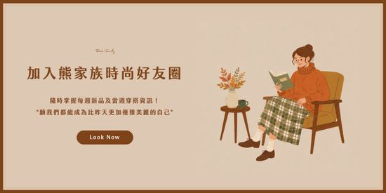  | 熊家族官網－質感優雅單品每周上架更新