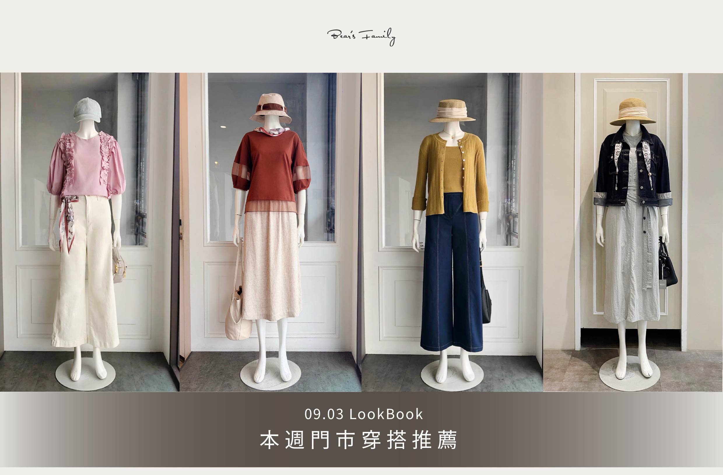 穿搭分享 │ 09.03 早秋新品陸續上架🍂  新品、優惠一次都有，現在就來門市逛逛🛒