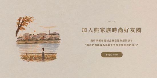  | 熊家族官網－質感優雅單品每周上架更新
