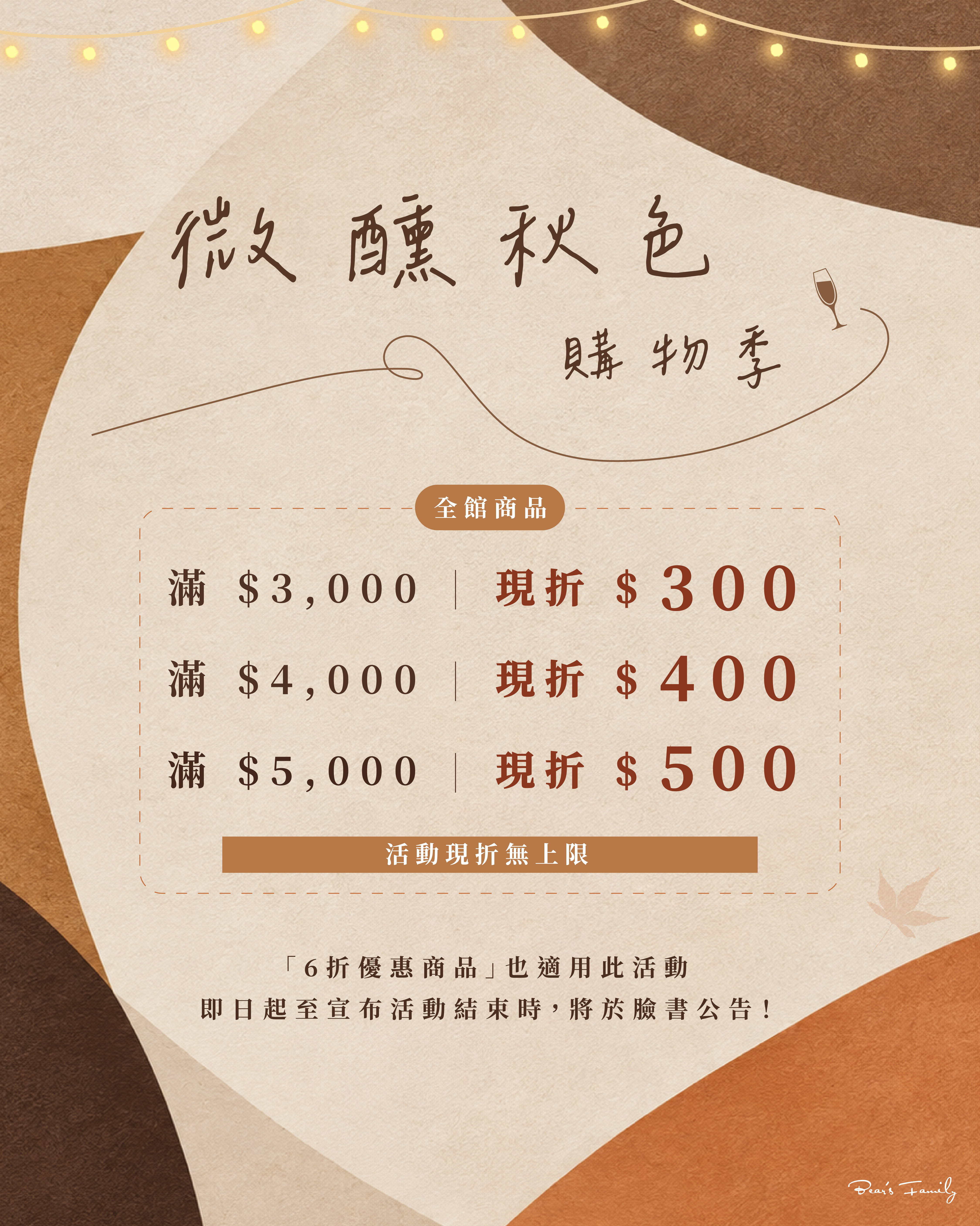 微醺秋色購物季_LINE 點選器