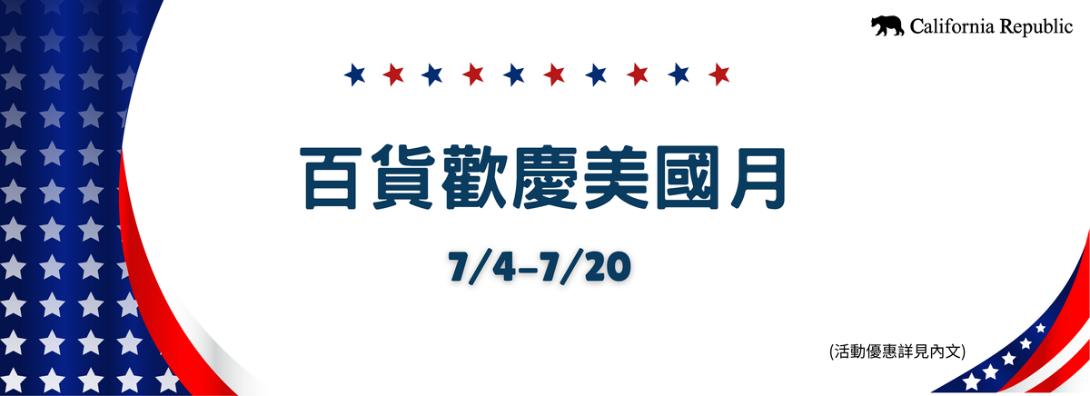 【百貨專櫃】美國月