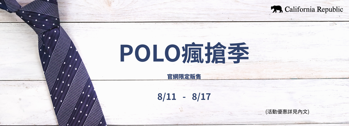 【官網】POLO瘋搶季