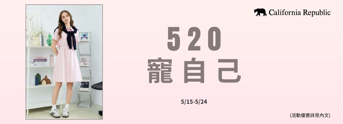 【官網】5/15-5/24 520寵自己