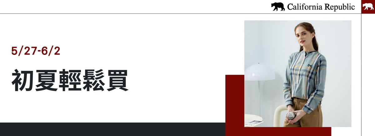 【官網】5/27-6/2 初夏輕鬆買