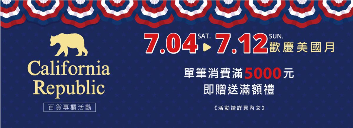 7/4-7/12歡慶美國月(百貨專櫃限定)