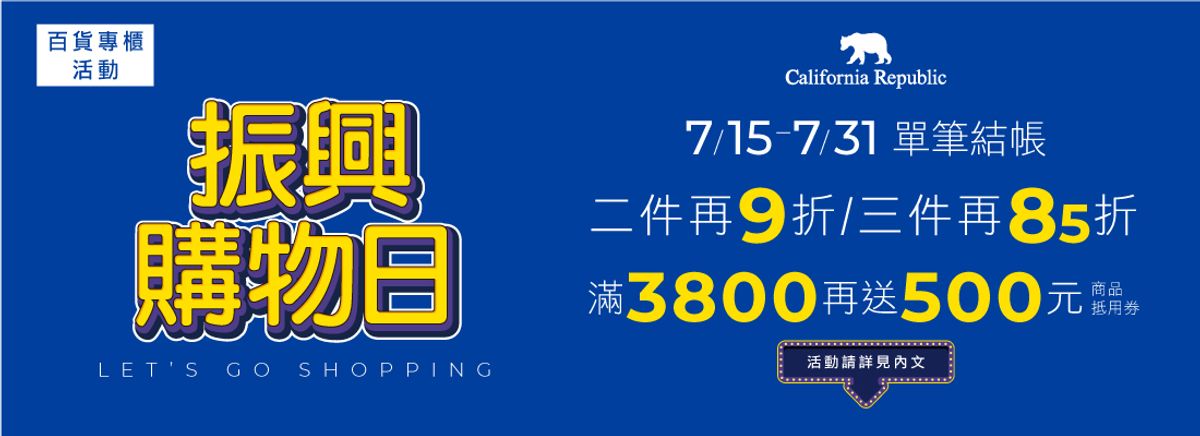 百貨專櫃限定-振興購物日(7/15-7/31)