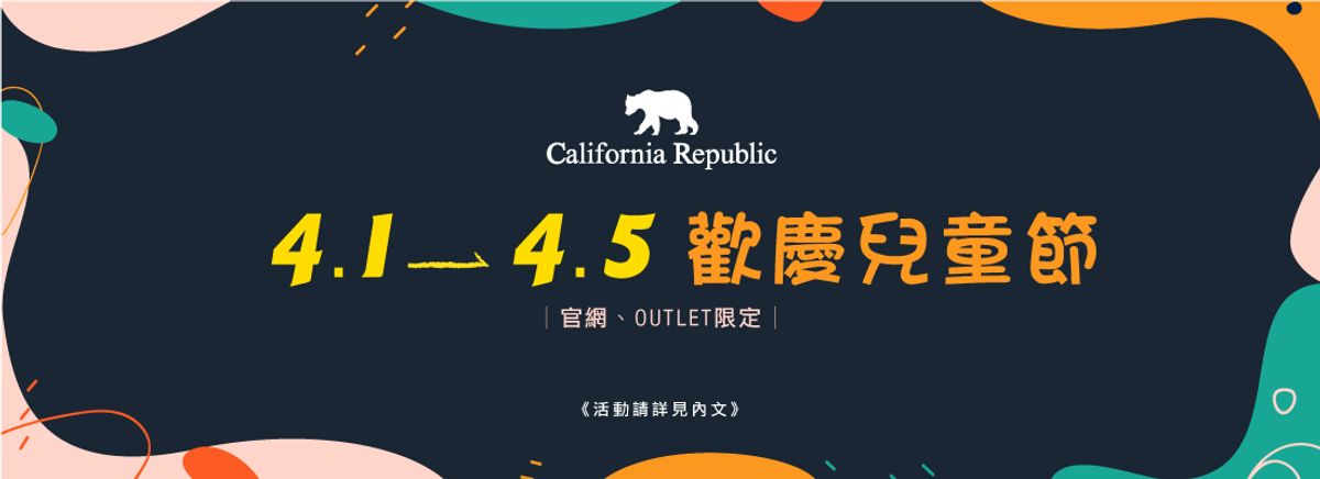 【官網、OUTLET】歡慶兒童節