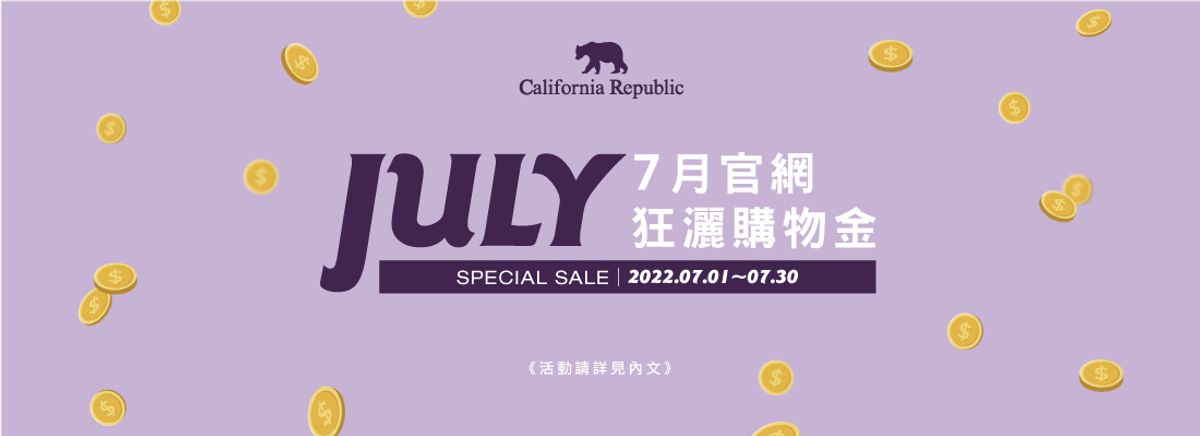 【官網】官網7月狂灑購物金