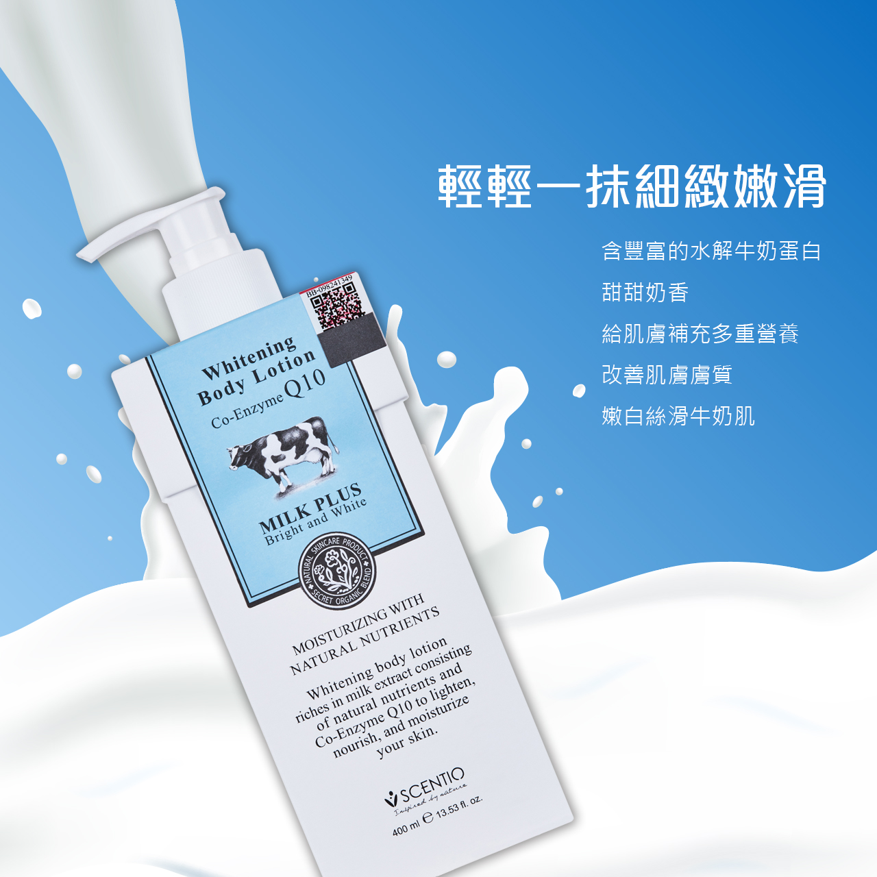 Scentio Q10 牛奶淨白保濕滋潤身體乳液02.jpg