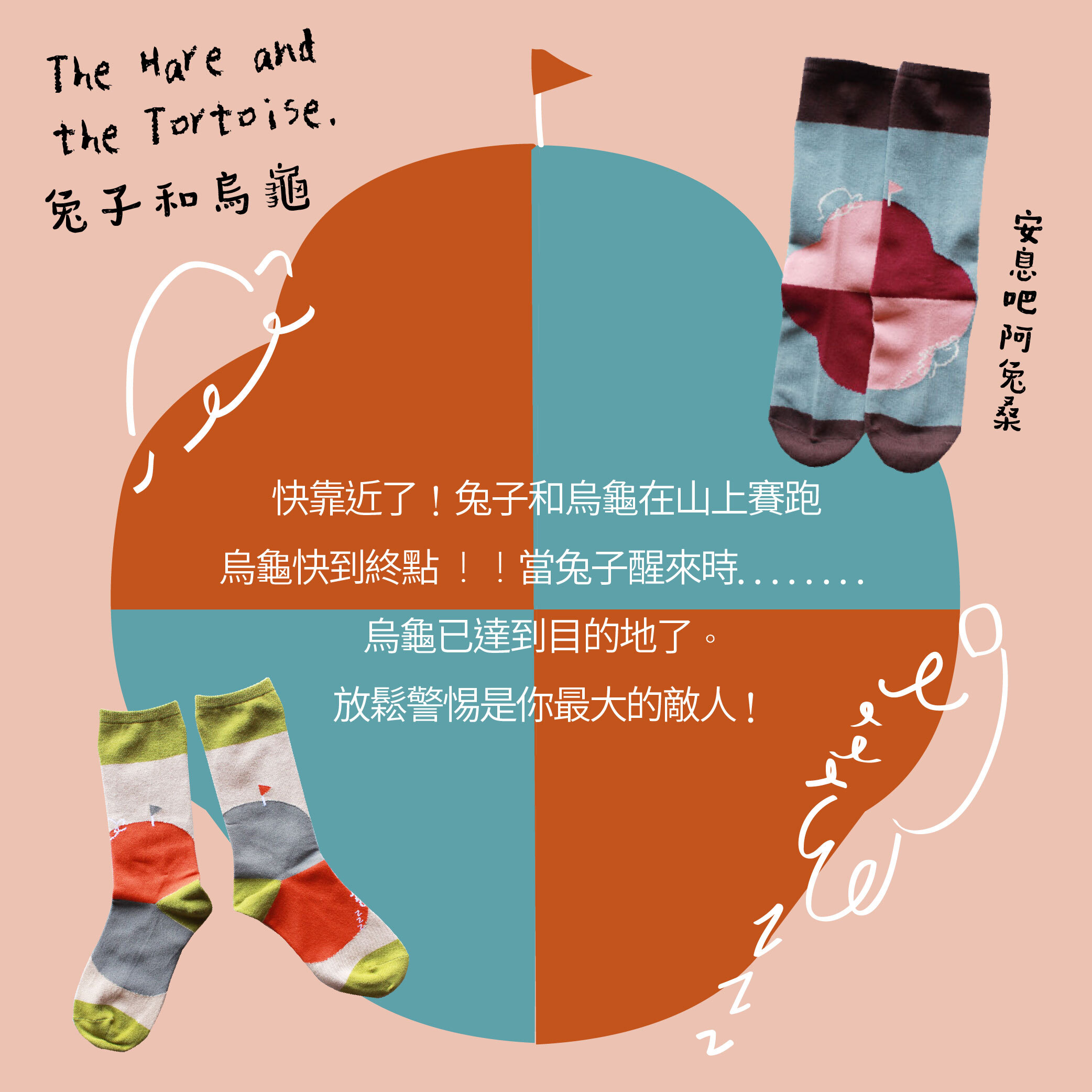 不對稱故事襪 【伊索寓言】龜兔賽跑_02