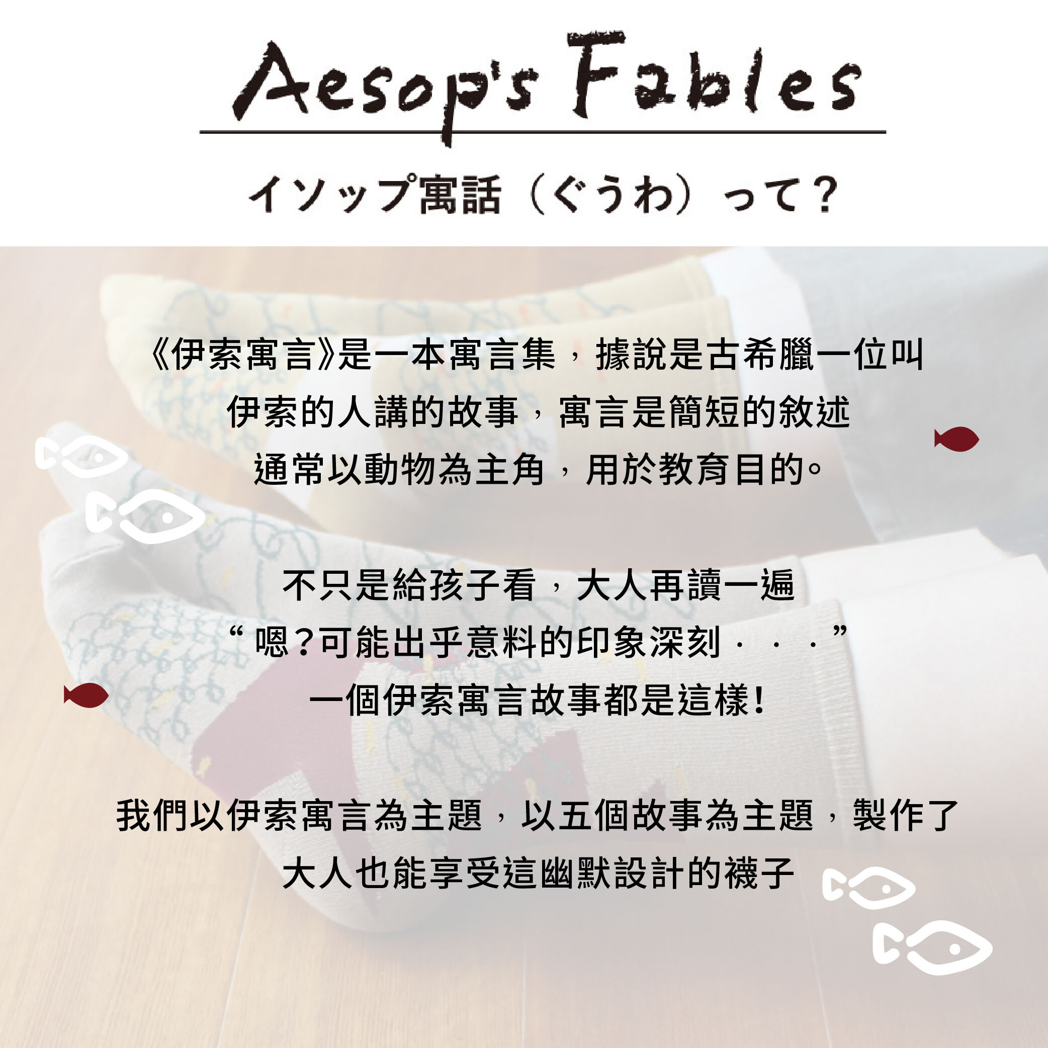 不對稱故事襪 【伊索寓言】大魚和小魚_02