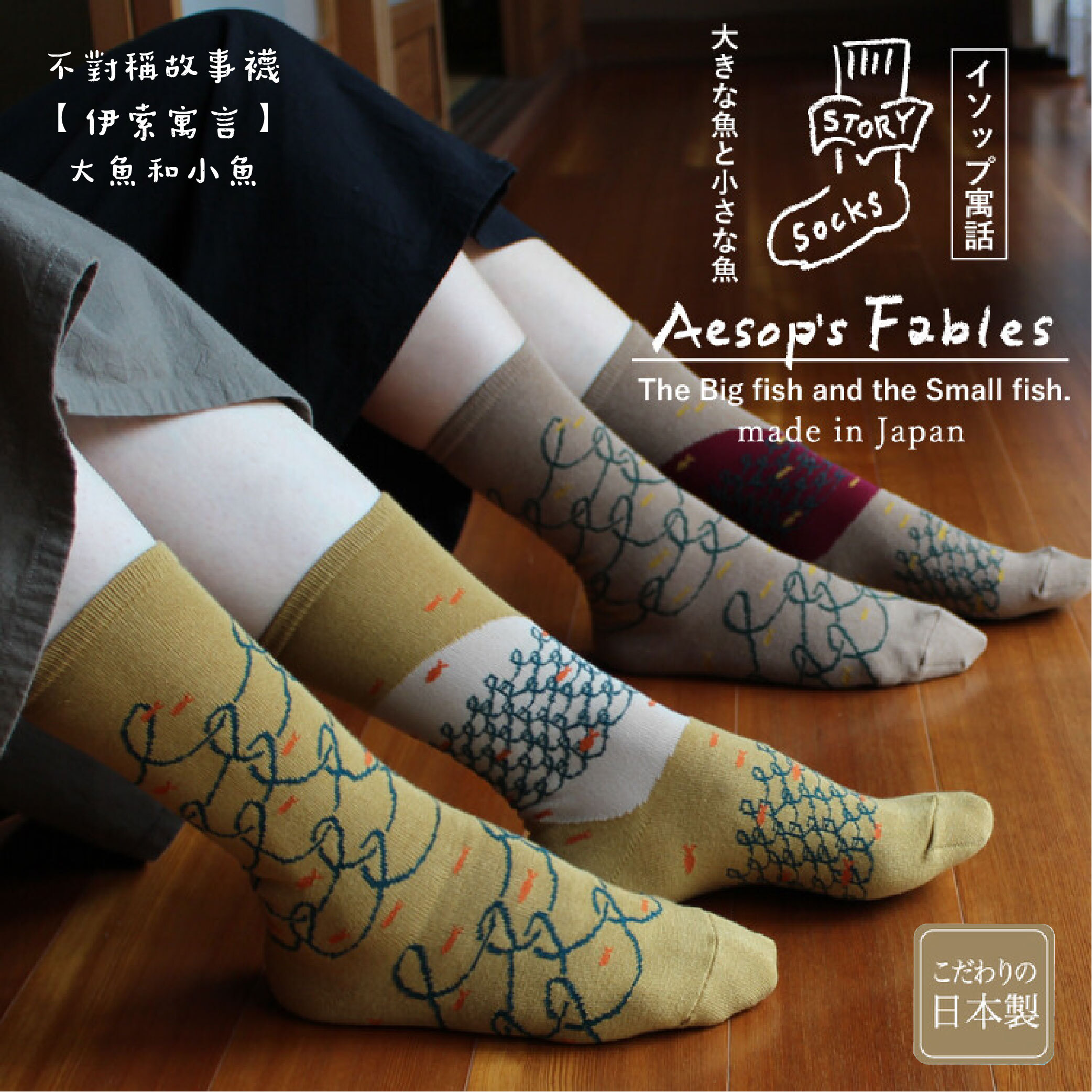 不對稱故事襪 【伊索寓言】大魚和小魚_01